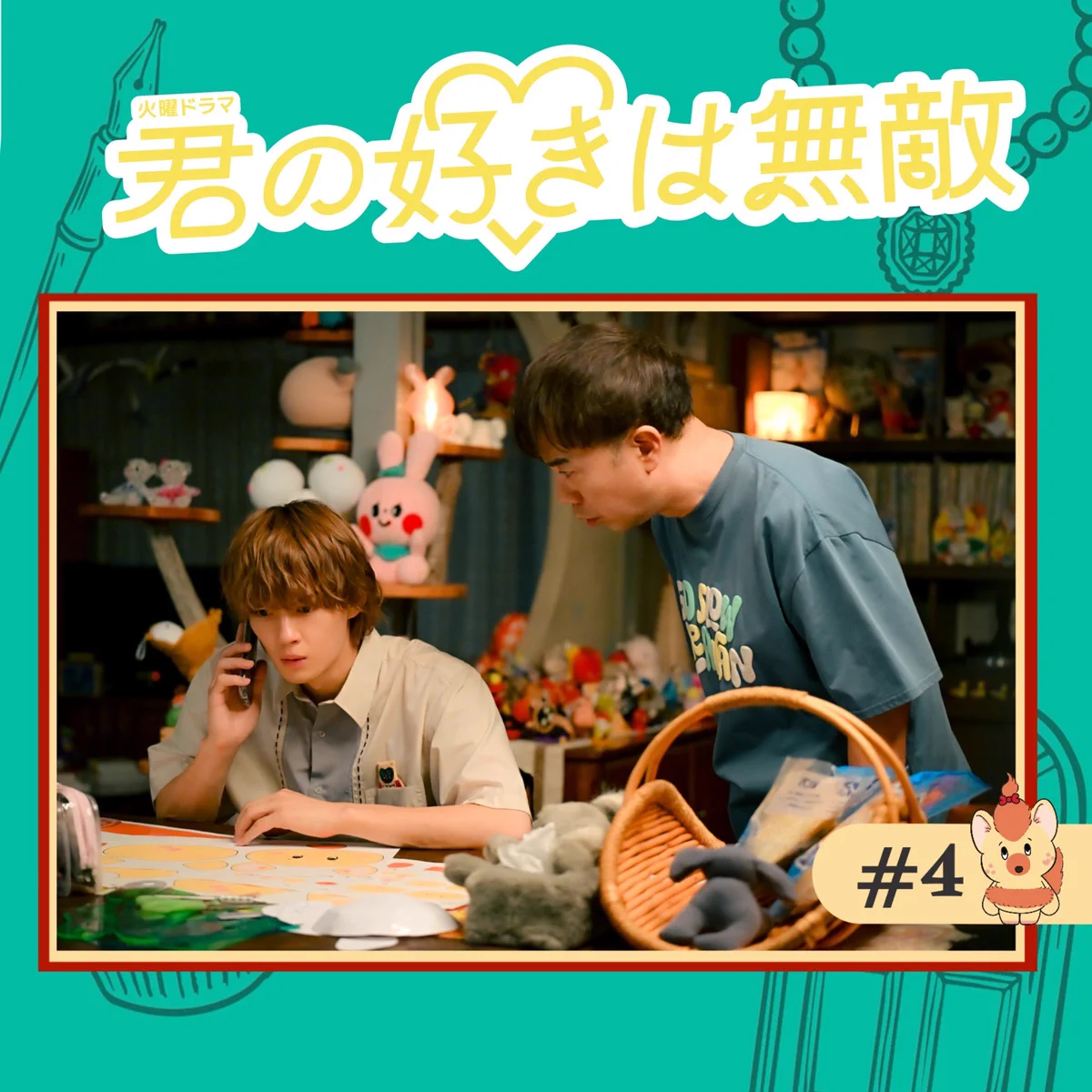 君の好きは無敵♡TBS7月期火曜ドラマ《公式》 on X: 