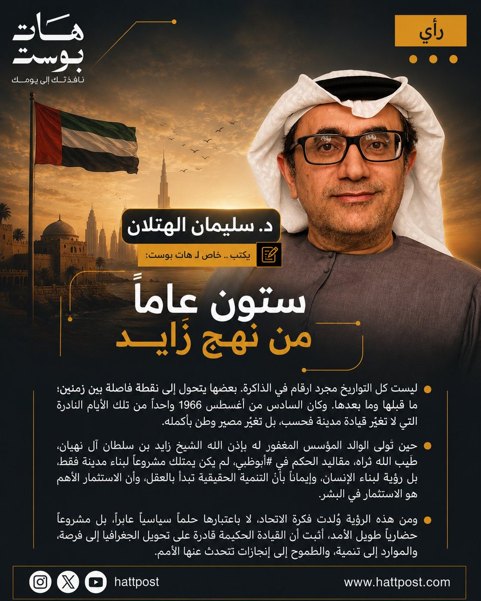 Hattpost's tweet photo. ليست كل التواريخ مجرد أرقام؛ بعضها يصبح فاصلاً بين زمنين.

يكتب د. #سليمان_الهتلان عن 6 أغسطس 1966، اليوم الذي بدأت فيه رؤية #زايد لبناء الإنسان والاتحاد وتحويل الطموح إلى وطن تتحدث عنه الأمم.
@alHattlan 
#زايد #الإمارات #أبوظبي #نهج_زايد