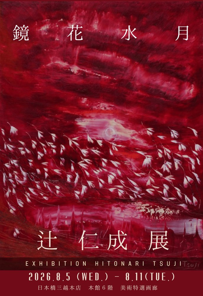 morikore's tweet photo. 日本橋三越で辻仁成展「鏡花水月」鑑賞！

凛とした雰囲気、大胆な色彩

一筆ごとの息づかいが感じられて感動✨

えいえいおーといつも ファンを元気づけてくれる父ちゃん(辻氏)の気持ちが込められた作品でした🙏 https://t.co/CRtEghCFWB