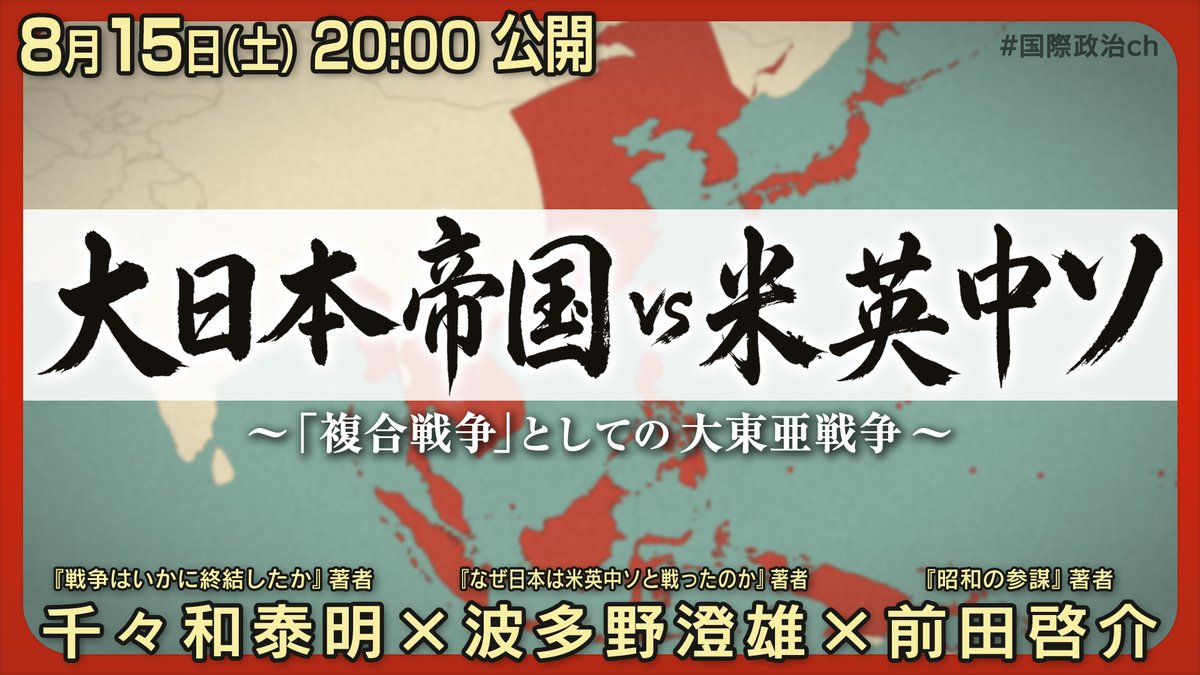 kokusai_seiji's tweet photo. 次回、１週間後。
なぜ日本は、四大国を相手に戦うことになったのか‥‥。

8/15 土曜 20:00開始
【会員限定】千々和泰明×波多野澄雄×前田啓介「大日本帝国vs米英中ソ」 国際政治ch 222 https://t.co/jq7uwqdej5