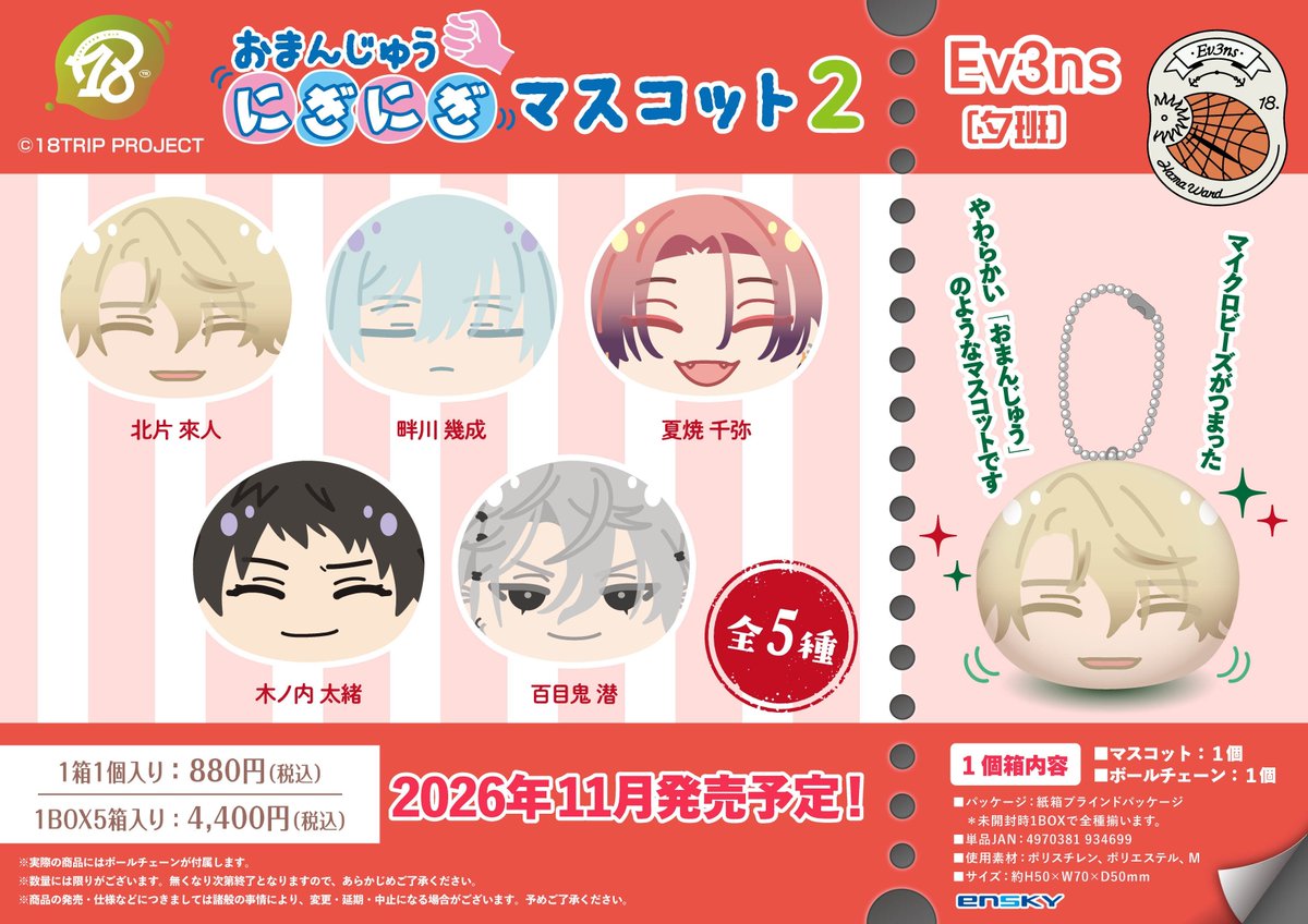 18trip_check's tweet photo. アニメイトオンラインで予約受付中！  

18TRIP おまんじゅうにぎにぎマスコット2

2026年11月発売予定

https://t.co/VwoP5Ofi45 https://t.co/rPUtVlgAvF