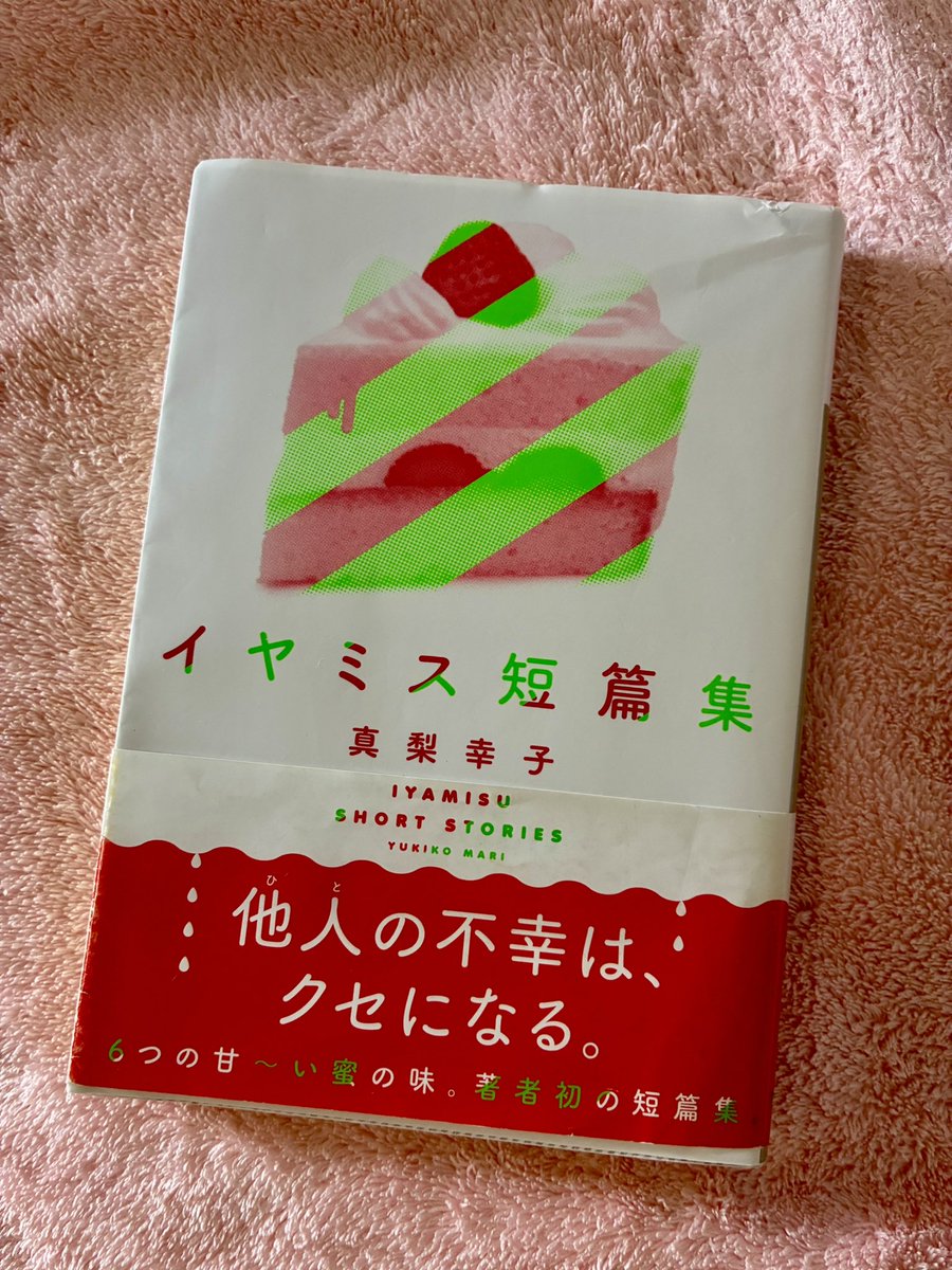 kitty__keiko's tweet photo. イヤミス短篇集/真梨幸子
他人の不幸は蜜の味。自分の不幸と比べて自分はまだマシだと慰めたり、表面では「おめでとう、よかったね」と喜びながら幸福の絶頂にいる人間の躓きを期待し転落を待っている。そんな深層心理を見事に突いて、叙述ありミスディレクションあり。どれもこれも無事な着地はない https://t.co/VX29uam70r