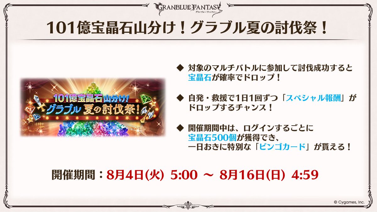 granbluefantasy's tweet photo. 現在、「101億宝晶石山分け！グラブル夏の討伐祭！」を開催中です！詳しくはこちらをご確認ください。 ⇒ https://t.co/9Xkqg0BZmi #グラブル #グラブル真夏のショータイム https://t.co/uURym4qzoB