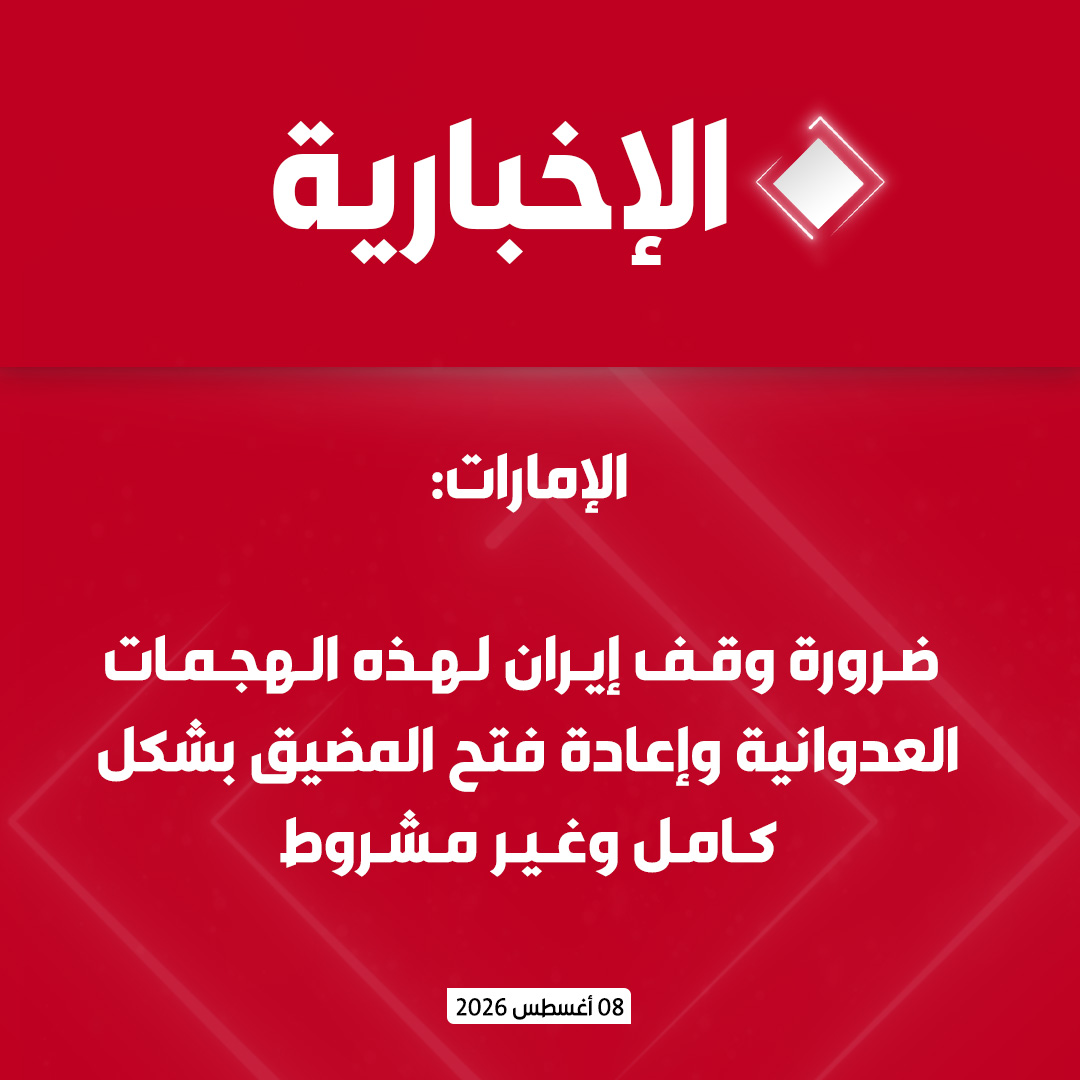 alekhbariyatv's tweet photo. الإمارات:

- ندين بأشد العبارات استهداف ناقلة تابعة لأدنوك أثناء عبورها مضيق هرمز

- الاعتداء انتهاك صارخ لقرارات مجلس الأمن بشأن حر��ة الملاحة ورفض استهداف السفن التجارية أو تعطيل الممرات البحرية الدولية

-  ضرورة وقف إيران لهذه الهجمات العدوانية وإعادة فتح المضيق بشكل كامل وغير مشروط