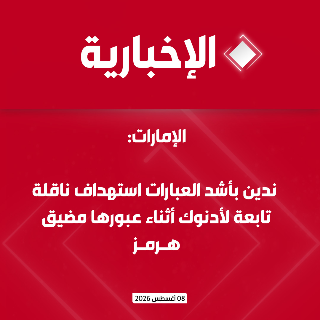 alekhbariyatv's tweet photo. الإمارات:

- ندين بأشد العبارات استهداف ناقلة تابعة لأدنوك أثناء عبورها مضيق هرمز

- الاعتداء انتهاك صارخ لقرارات مجلس الأمن بشأن حر��ة الملاحة ورفض استهداف السفن التجارية أو تعطيل الممرات البحرية الدولية

-  ضرورة وقف إيران لهذه الهجمات العدوانية وإعادة فتح المضيق بشكل كامل وغير مشروط