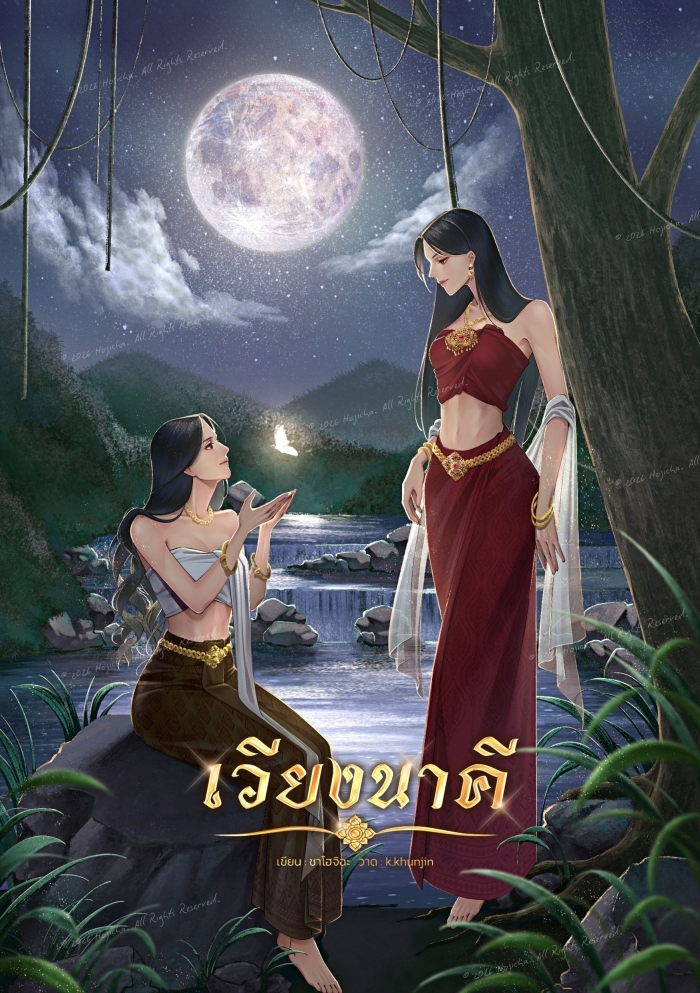 Hojicha_Writer's tweet photo. ขอฝากนิยายเรื่องใหม่ค่ะ 
"เวียงนาคี: สามภพชาติ ตราบชั่วกัลป์"
ชาโฮจิฉะ ผู้เขียน
.
- GL โรแมนติกแฟนตาซี • พญานาค 
- รักข้ามภพ • มีปัจจุบัน-อดีตชาติ 
- จบ Happy Ending 100%
.
🔗https://t.co/HVh4MUQSki

#ลานนิยายยูริ #นิยายยูริ #นิยายพญานาค https://t.co/iIkbx6kRzc