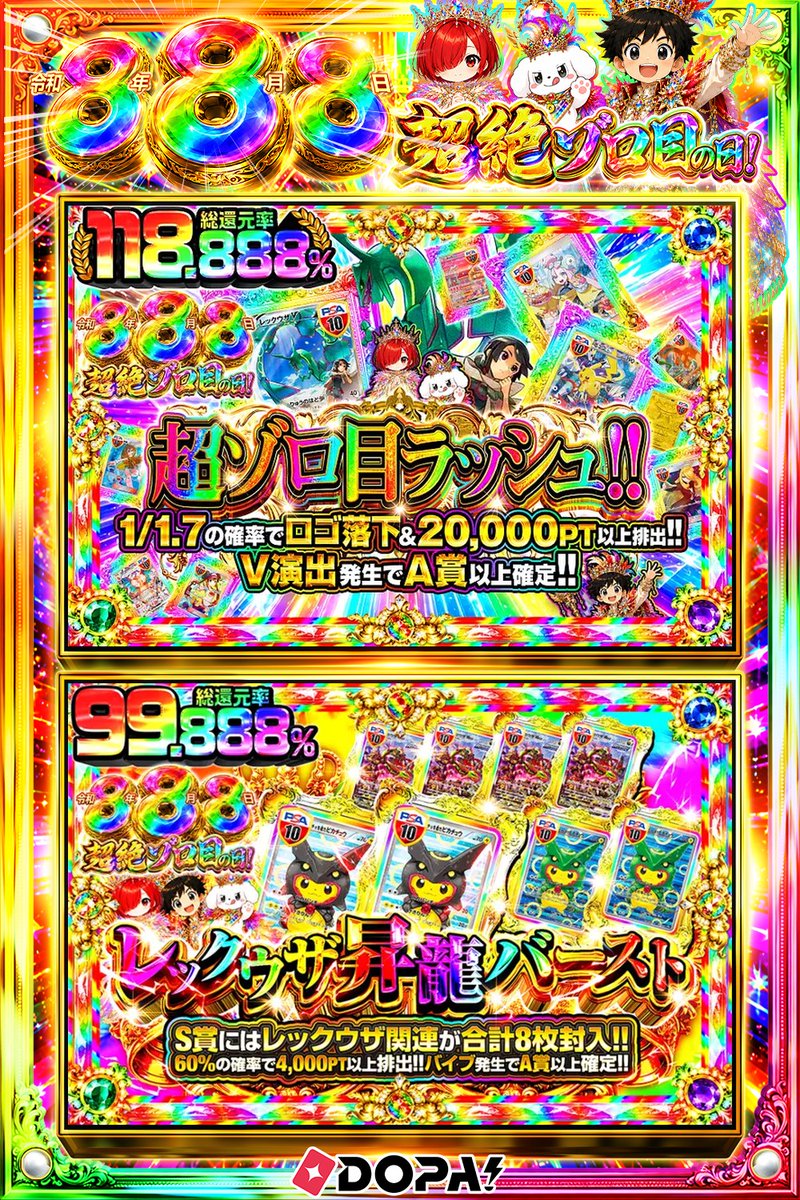 DOPA_Oripa's tweet photo. ⭐️本日 DOPA! オススメガチャ⭐️

🎲総還元率118.888%!!🎲
🐲S賞にはレックウザ関連が合計8枚封入!!🐲

画像をチェック!!👀
他にも多数販売中‼️
🌈#DOPA888祭 開催中‼️

フォロー&amp;RP&amp;いいねで
1名様に2,000PT🎁
〆切 24時