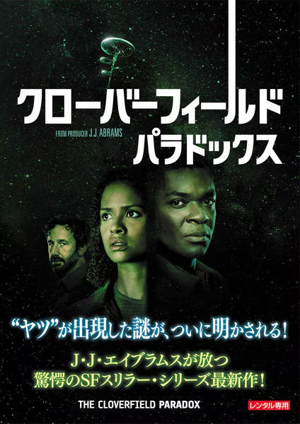 wtbilly_bot's tweet photo. クローバーフィールド・パラドックス（The Cloverfield Paradox）

J・J 曰く「同じDNAを持つ血のつながった映画」のクローバーフィールドシリーズ3作目がやっと観れた！確かにストーリー上の直接の繋がりはないかもしれないけど、「何が起こっているんだ？」感は共通して味わえる大好きな作品群。 https://t.co/YyhFqCyupQ