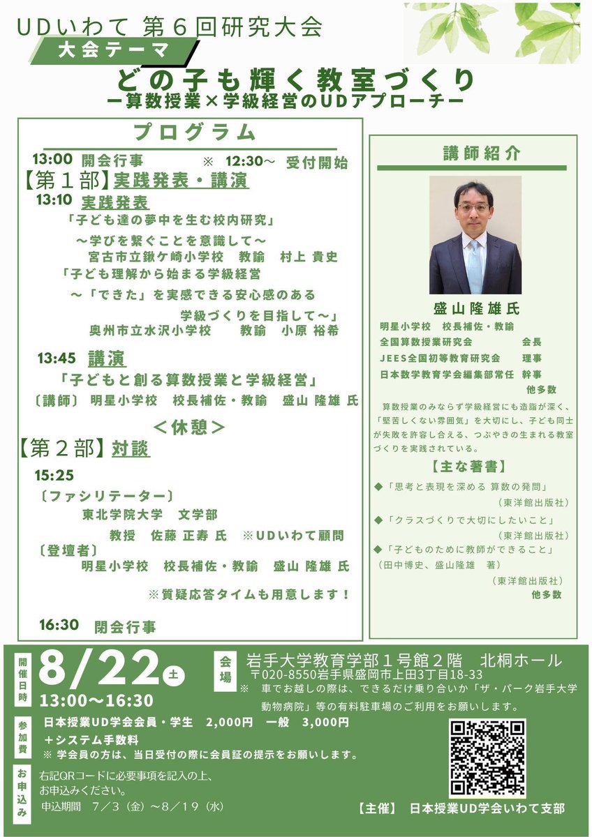 anb47820's tweet photo. ８月下旬、東北UD祭🎇🎆

２学期からの授業づくりや学級づくりに向けて、いかがでしょう。お待ちしております。

【８／２２（土）盛岡　ゲスト盛山孝雄先生】
https://t.co/zpHOYTxrPW

【８／２9（土）仙台　ゲスト阿部利彦先生】
https://t.co/5VApm5uoDH https://t.co/koo8VZhx6V