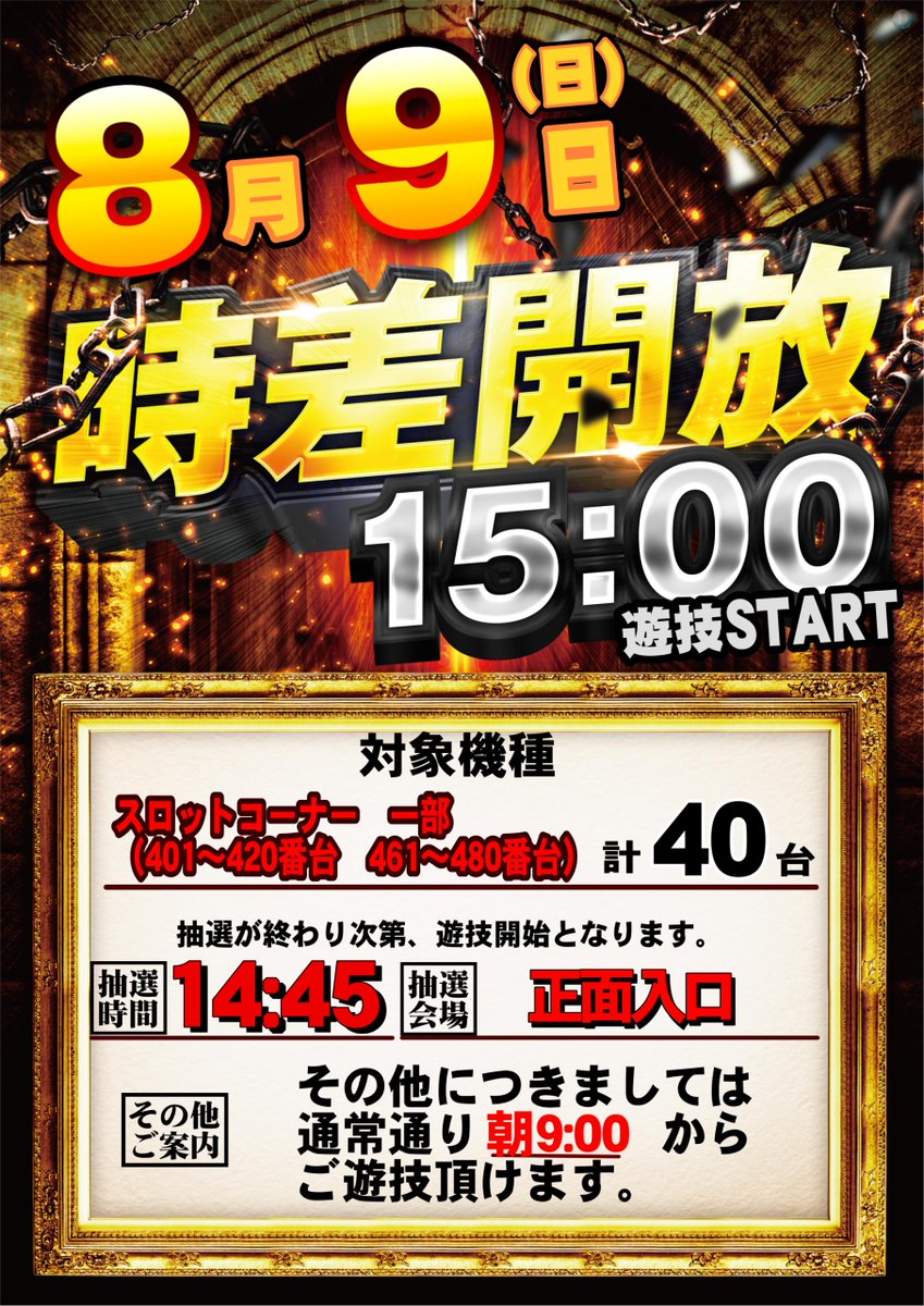 dynam_00044's tweet photo. 8/9(日)　
スロットコーナー一部 時差開放
15:00　遊技スタート！
※抽選はカウンター前にて14:45から

その他につきましては
通常通り朝9:00からご遊技頂けます。

＃ダイナム ＃時差開放 ＃千歳 https://t.co/kwHBsJseW6