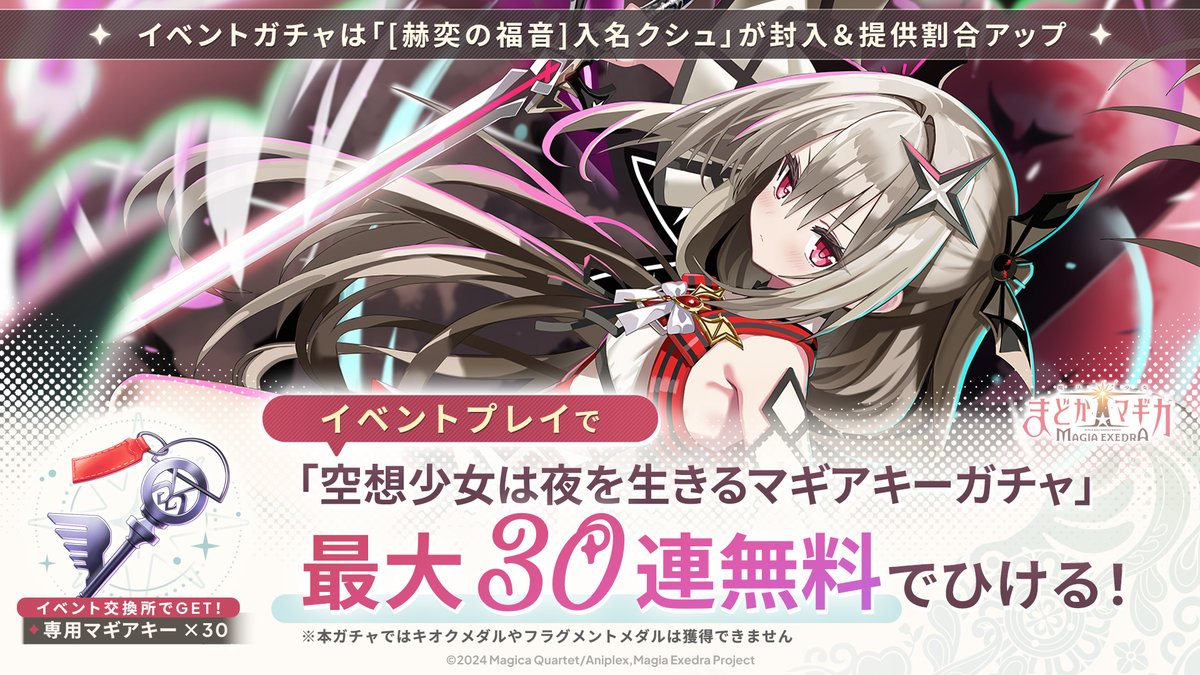 madoka_exedra's tweet photo. ‧┈┈┈┈┈•✶•┈┈┈┈┈‧
『空想少女は夜を生きる』
専用マギアキー×30をGET！
‧┈┈┈┈┈•✶•┈┈┈┈┈‧
ストーリーイベント『空想少女は夜を生きる』開催中！
イベント交換所で、新★5キオク「入名クシュ」ピックアップガチャ30連分の専用マギアキーをゲットしよう🗝️

⏰〜 8/31(月) 11:59まで

#まどドラ
