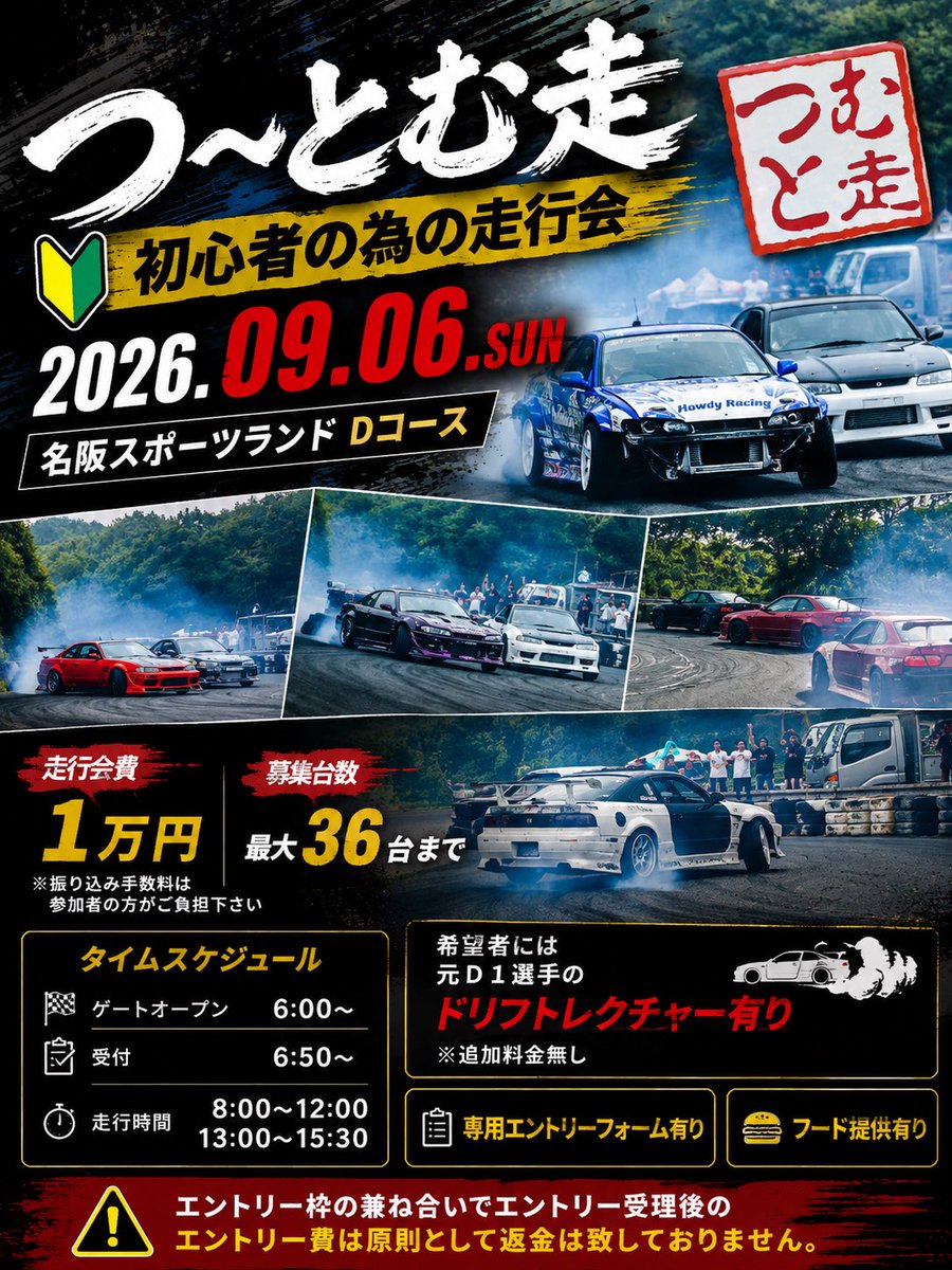 Tsutomu19790401's tweet photo. 🚗🌀走行会宣伝🚗💨
　２０２６年つ～とむ走
９月６日（日）名阪Ｄコース
走行会１ヵ月切りました〜ヽ(*＾ω＾*)ﾉ
エントリー枠沢山空いてますよ〜
エントリーお待ちしております🤗

#拡散希望
#超初心者初心者付添いミドル
#ドリフトレクチャー
#つ〜とむ走 https://t.co/iMyHuHwzwe