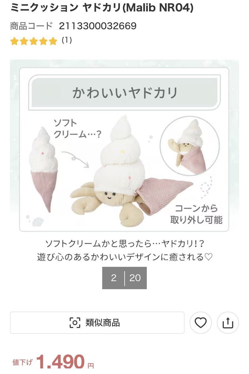 candy___luvu's tweet photo. ニトリのヤドカリ(ソフトクリーム)のぬいぐるみ可愛すぎて買うかちょっと迷った… https://t.co/px9Pf70wvQ
