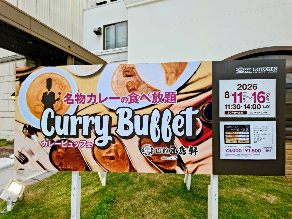 gotokenhanbai's tweet photo. 本日も、皆さま暑いなかお疲れさまでございました😌

明日8/11は火曜日ですが、お盆の繁忙につき五島軒本店は定休日を返上してお客さまをお迎えいたします✨️🏬

そして、8月11日（火）～16日（日）の6日間は 毎年恒例の夏季「カレーブッフェ」が開催✨️🎉
夏のひととき、五島軒自慢の各種カレーやデザートを心ゆくまでお楽しみくださいませ🍛🍰

夏休み期間中も、皆さまのお越しを心よりお待ちしております🙌