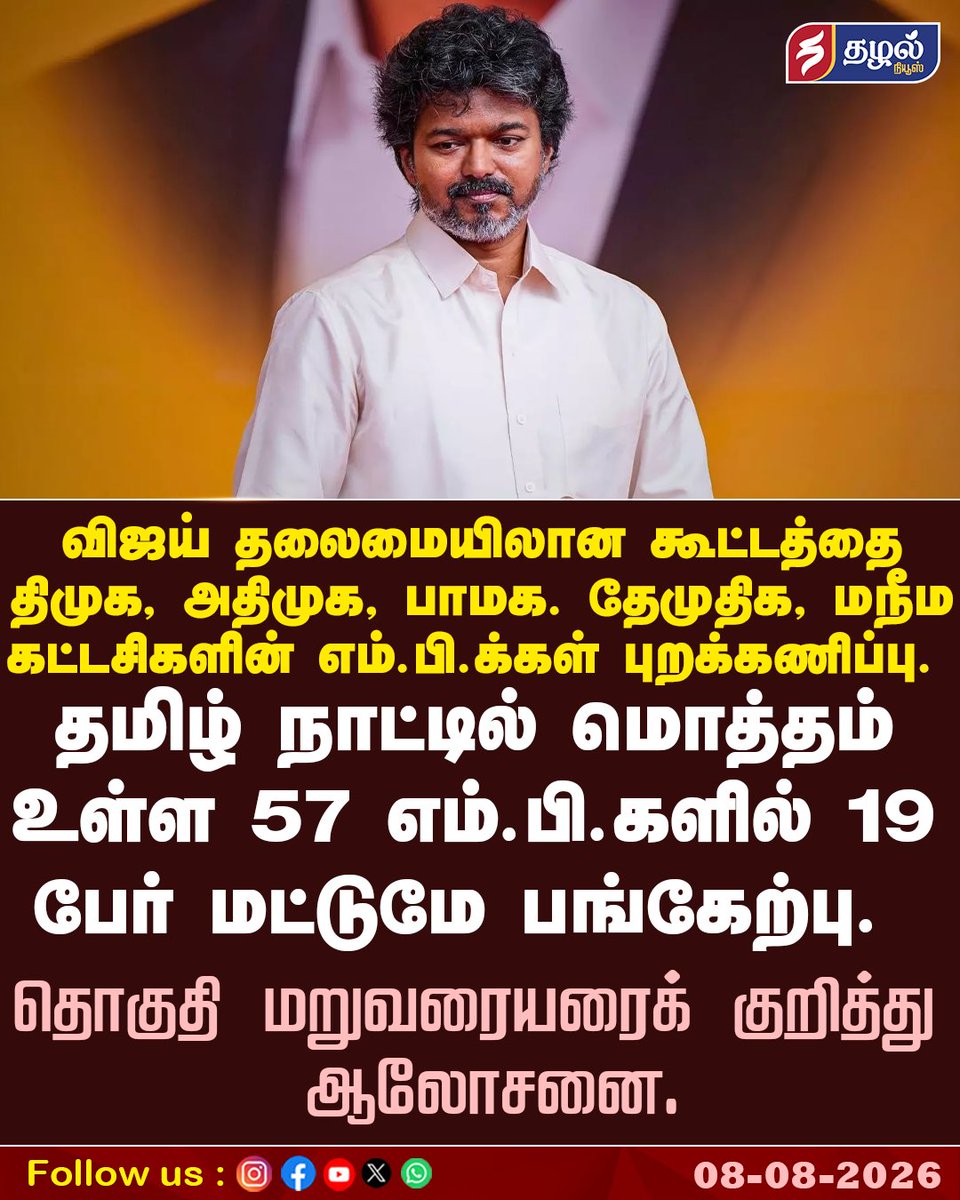 ThazhalNews's tweet photo. விஜய் தலைமையிலான கூட்டத்தை திமுக, அதிமுக, பாமக. தேமுதிக, மநீம கட்டசிகளின் எம்.பி.க்கள் புறக்கணிப்பு.

#tvk #TVKVijay #cmvijay #DMK #ADMK #pmk #DMDK #MnM #thazhal #thazhalmedia #thazhalnews https://t.co/hWbgga65WZ