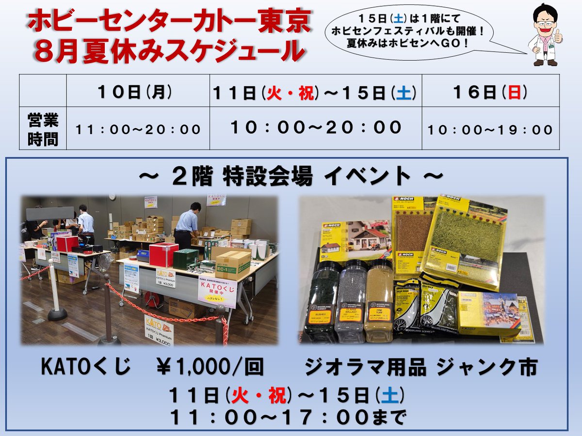 katoshoptokyo's tweet photo. 【夏休み営業時間延長のお知らせ】
8/11(火・祝)～8/15(土)、営業時間を10～20時に延長いたします。お馴染み「KATOくじ」や「ジオラマ用品 ジャンク市」を開催いたします。ご来店、心よりお待ちしております！ https://t.co/tvWdj2JtOr