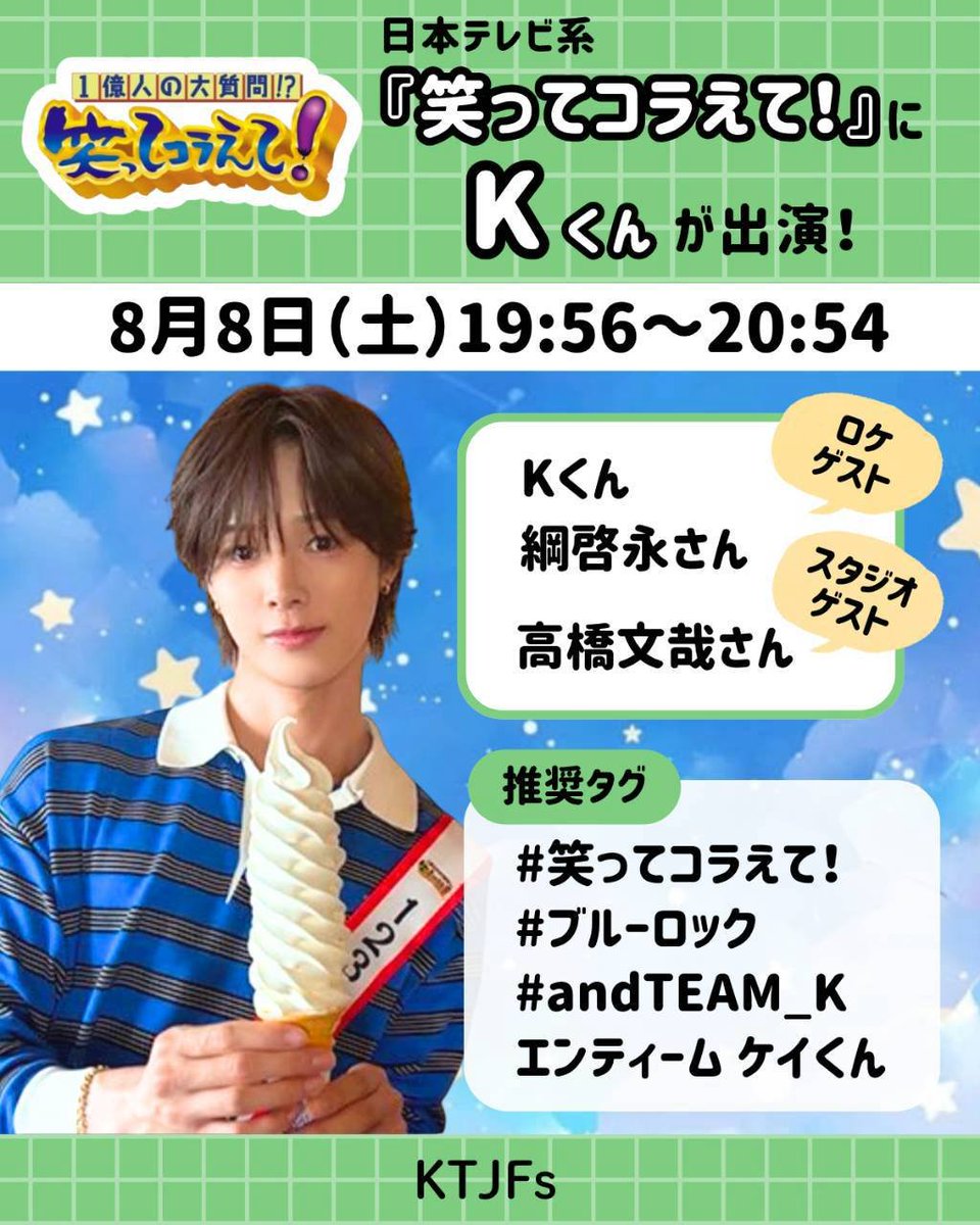 KJapanFanbase's tweet photo. 笑ってコラえて始まりました！
楽しみですね😍💚

🏷️を使ってKくんとブルーロックを応援しましょう📣

#笑ってコラえて！
#ブルーロック
#andTEAM_K
エンティーム ケイくん https://t.co/2VTbtUqXqZ