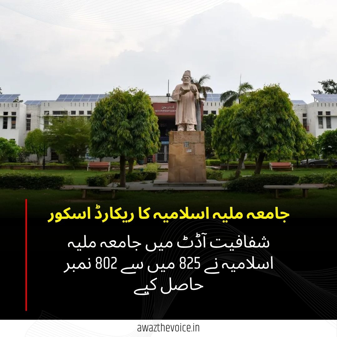 AwazTheVoiceUrd's tweet photo. 825 میں سے 802 نمبر! شفافیت آڈٹ میں جامعہ ملیہ اسلامیہ کی شاندار کارکردگی

جامعہ ملیہ اسلامیہ نے شفافیت آڈٹ میں 825 میں سے 802 نمبر حاصل کیے۔ جامعہ کی ویب سائٹ پر حقِ معلومات ایکٹ کے تحت معلومات تک آسان رسائی کا صارف دوست نظام بھی موجود ہے۔

#JamiaMilliaIslamia #Transparency #RTI #Education #Accountability