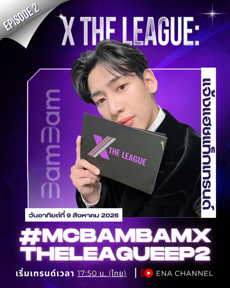 BamBamBooster's tweet photo. 💟💗 แจ้งแฮชแท็กเทรนด์ 💗💟
X THE LEAGUE Episode 2 🎬
#️⃣ MCBamBamXTheLeagueEP2
⏰ เริ่มเทรนด์ 17:50 น.
🗓️ วันอาทิยต์ที่ 9 ส.ค. 2026
📺 ENA Channel
มาร่วมสนับสนุนแบมแบมด้วยกันนะคะ @BamBam1A 💜
#BamBam #뱀뱀
#XTL #XTheLeague #lalastation
#ENA #LiveCommerce https://t.co/7r7rlFhydy