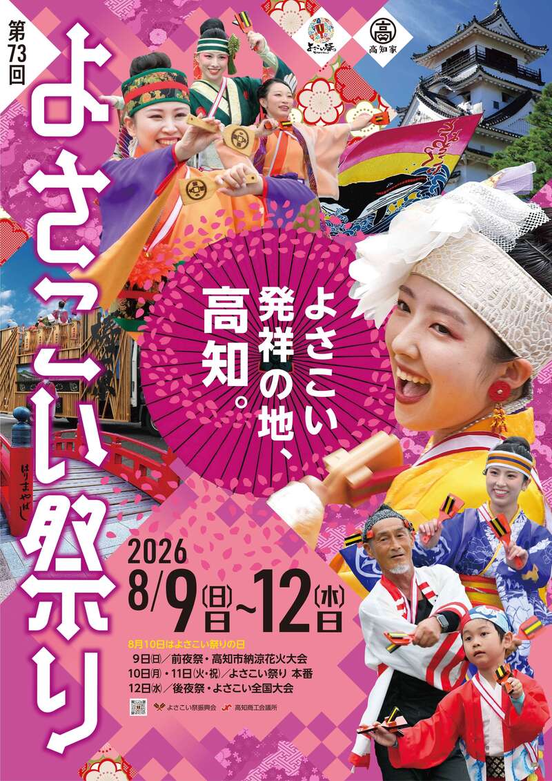 pref_kochi's tweet photo. ❤️🖤💛❤️🖤💛❤️🖤💛
「第73回よさこい祭り」が開催されます！
📅 8月9日（日）～8月12日（水）
📍  高知市内16会場
💛🖤❤️💛🖤❤️💛🖤❤️
よっちょれ！よっちょれ！🎶
よさこいと一緒に、高知の夏を楽しみましょう！✨

＃よさこい ＃よさこい祭り ＃こうちが好きやき＃高知県

・よさこい祭り公式ガイドブック
https://t.co/1Mx39j9Ras