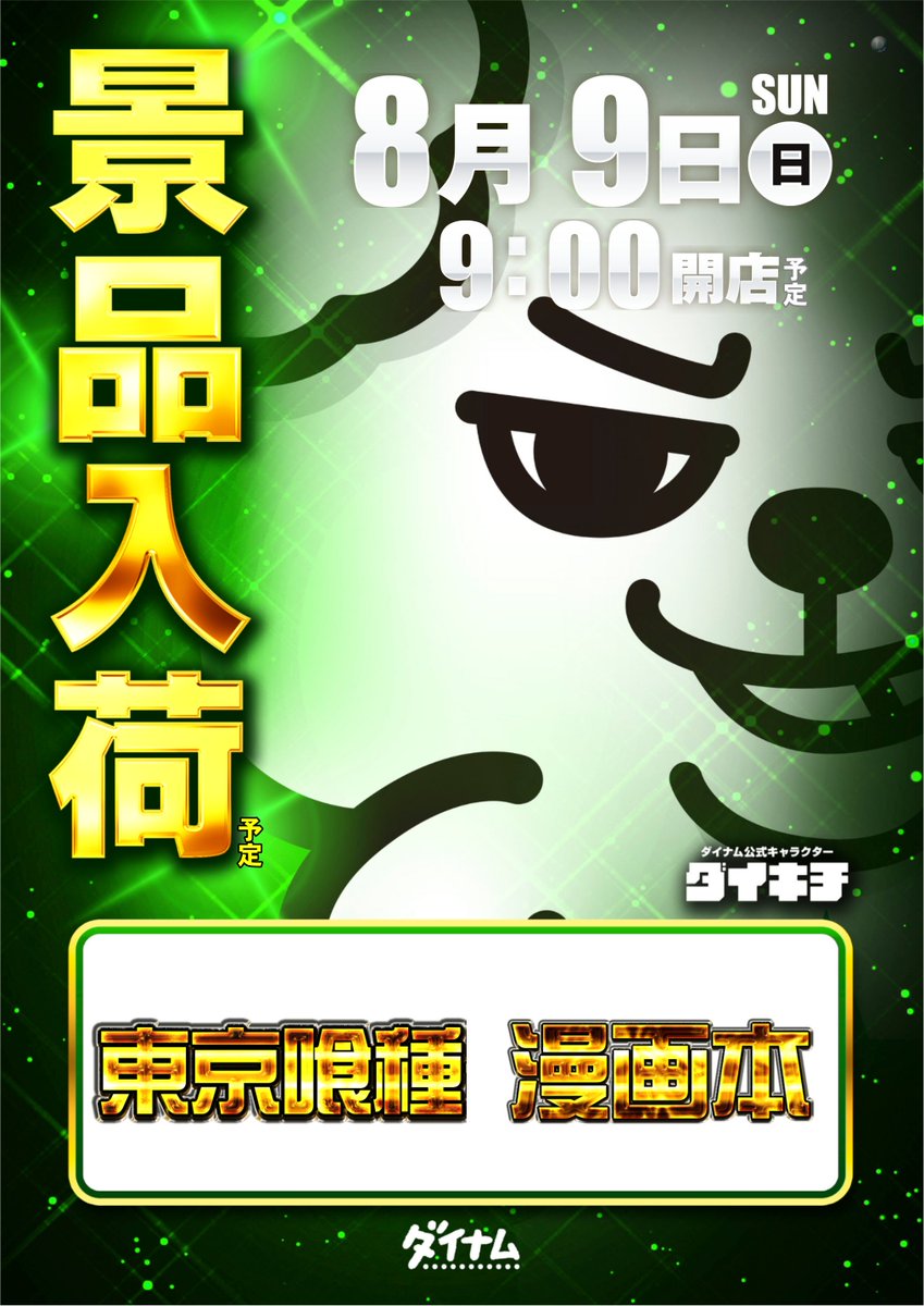 dynam_00037's tweet photo. 昨日から連休という方もいらっしゃるのではないでしょうか？？・

ダイナムはこの連休中も休まずに営業します👍

さて、明日は【東京喰種】景品入荷します‼️
もちろん朝9時開店です🖐️

ぜひご来店ください✌️

＃ダイナム
＃パチ
＃スロ
＃江別
＃喰種 https://t.co/Q5ciwEDAIp
