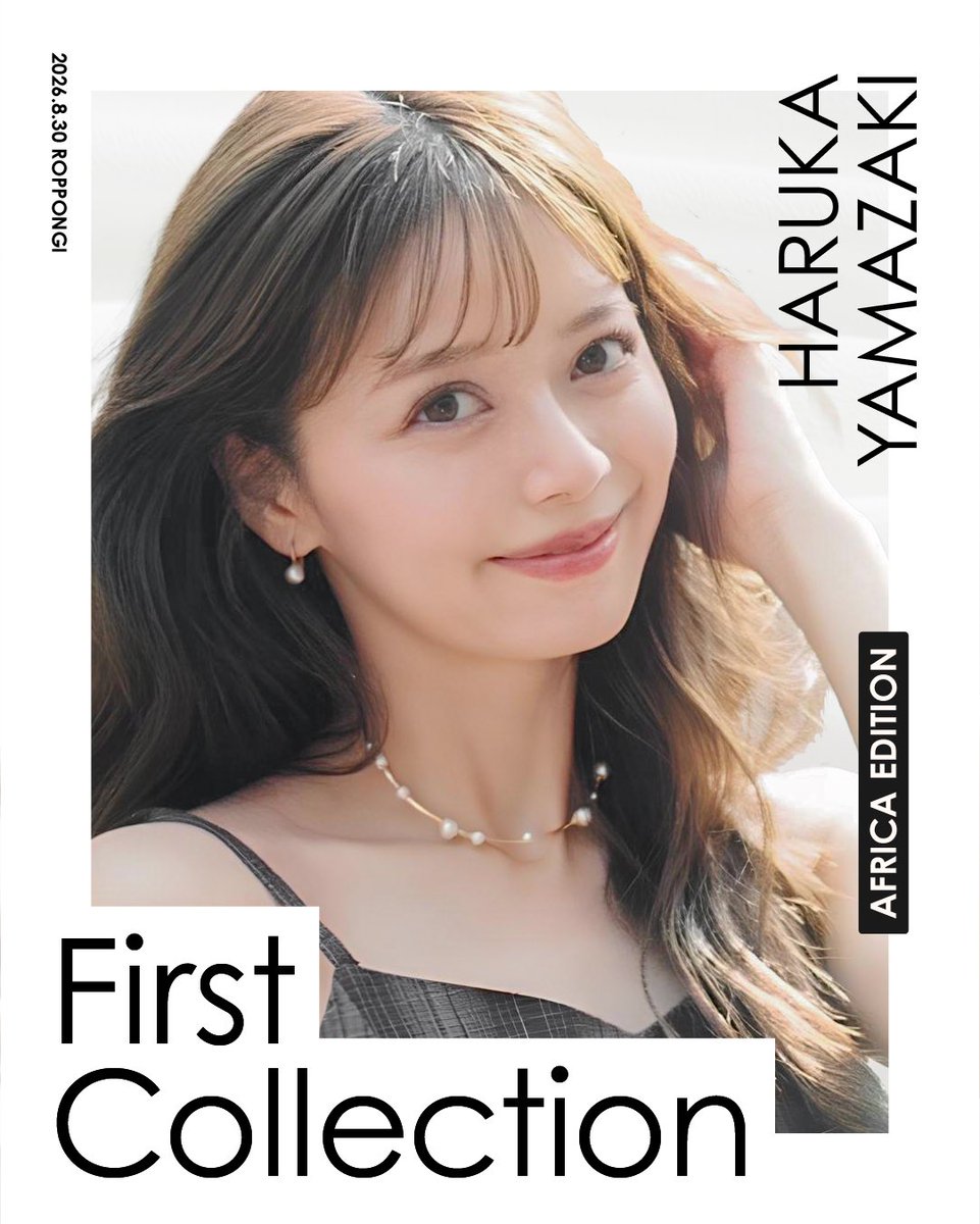 First_FCT's tweet photo. 8/30に六本木で開催される #FirstCollection に #山崎春佳 さん（@haruka3206）がモデル出演決定✨
——
8歳より芸能活動を行う。米国留学を経て、大学在学中に講談社ミスiD個人賞受賞。現在は、主にモデル・インフルエンサーとして活躍。20〜30代の女性層を中心に支持を集めている。 https://t.co/eqhKM6yw1L