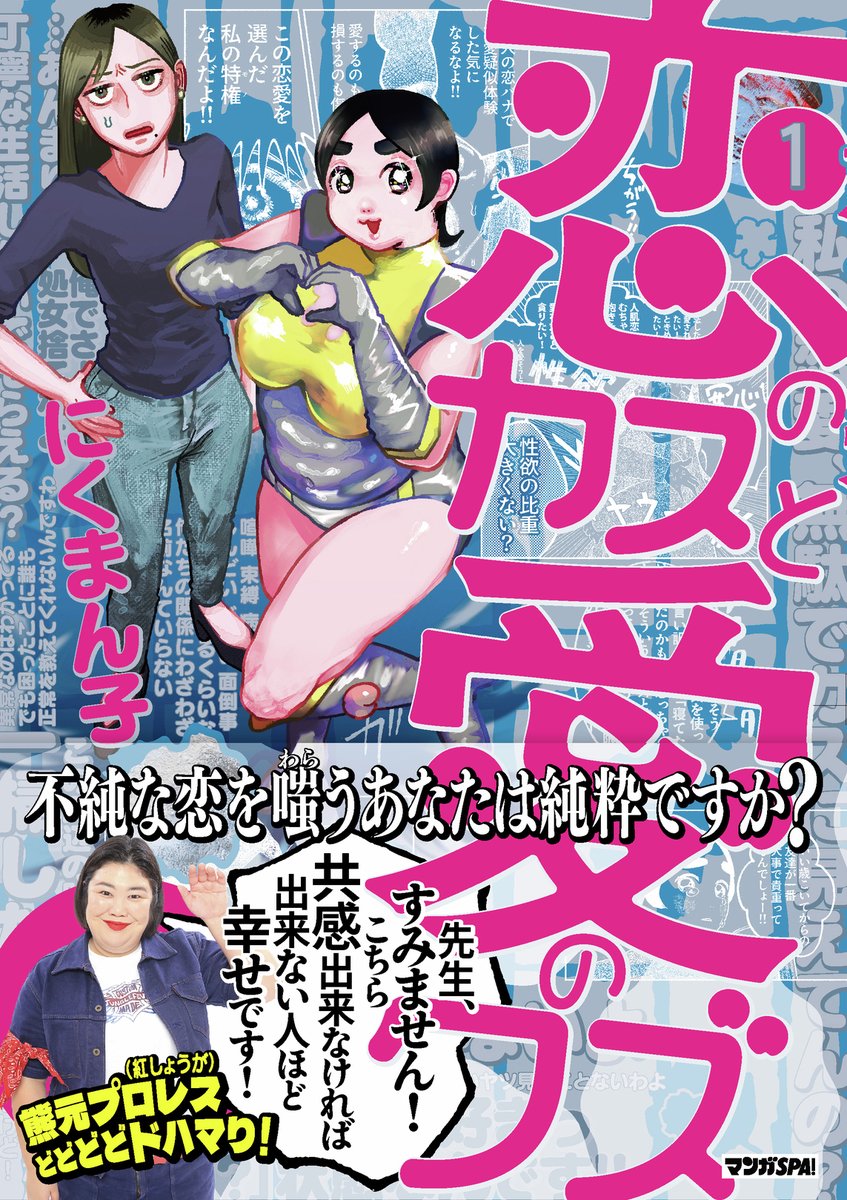 mangaspa_jp's tweet photo. 『恋のカスと愛のクズ』第1巻発売中！
https://t.co/uyaP8OZmKz https://t.co/IV1xBmZngb