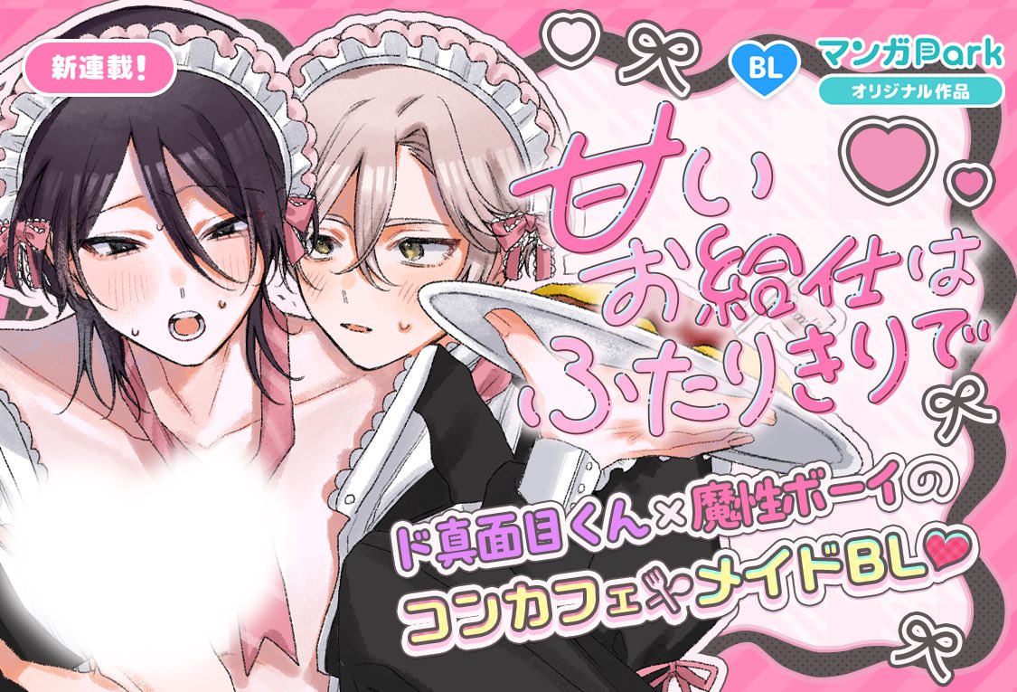 SUISo_0826's tweet photo. ⑅°♡꒰新連載のお知らせ꒱♡°⑅
明日8/9(日)からマンガPark様にて
『甘いお給仕はふたりきりで』がスタートします♪
甘々なメイド男子BLです🎀
よろしくお願いします…！

#商業BL  #甘いお給仕はふたりきりで https://t.co/Wrg607eEqj