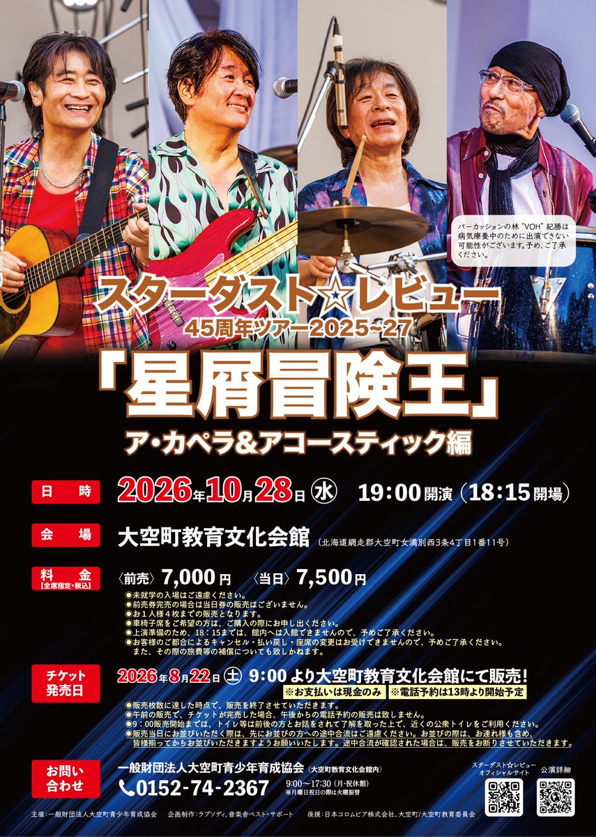 OzoraKaikan's tweet photo. ♫スターダスト☆レビュー 45周年ツアー2025~27
「#星屑冒険王」ア･カペラ&amp;アコースティック編

9年ぶりに大空町へ❗️デビュー45周年を迎えたスターダスト☆レビューの圧巻のライブをぜひ当館で♪

8/22(土)9時よりチケット発売
詳細≫https://t.co/XzUrO22LPI

#スタレビ #音楽 #イベント #大空町 https://t.co/3bMFSN1NYV