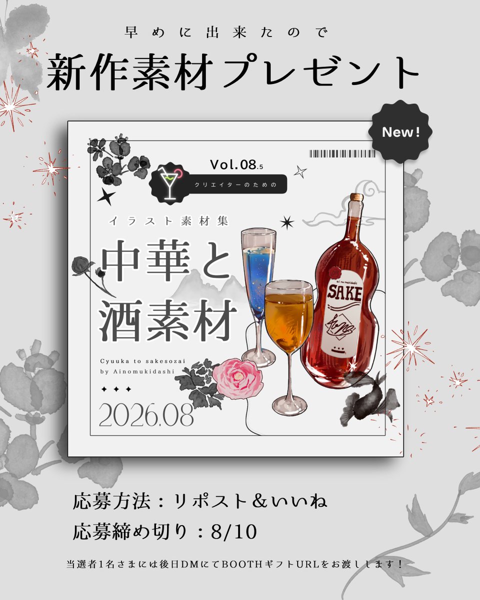 DMmasaki's tweet photo. 💐新作素材プレゼントキャンペーン💐

卓や創作、商用にも使える新作素材集をプレゼント！
水墨画風の素材やお酒のイラストが収録されています。

応募方法：リポスト＆いいね
締め切り：8/10

気軽にご応募下さい🍸 https://t.co/eN3sKynNwG