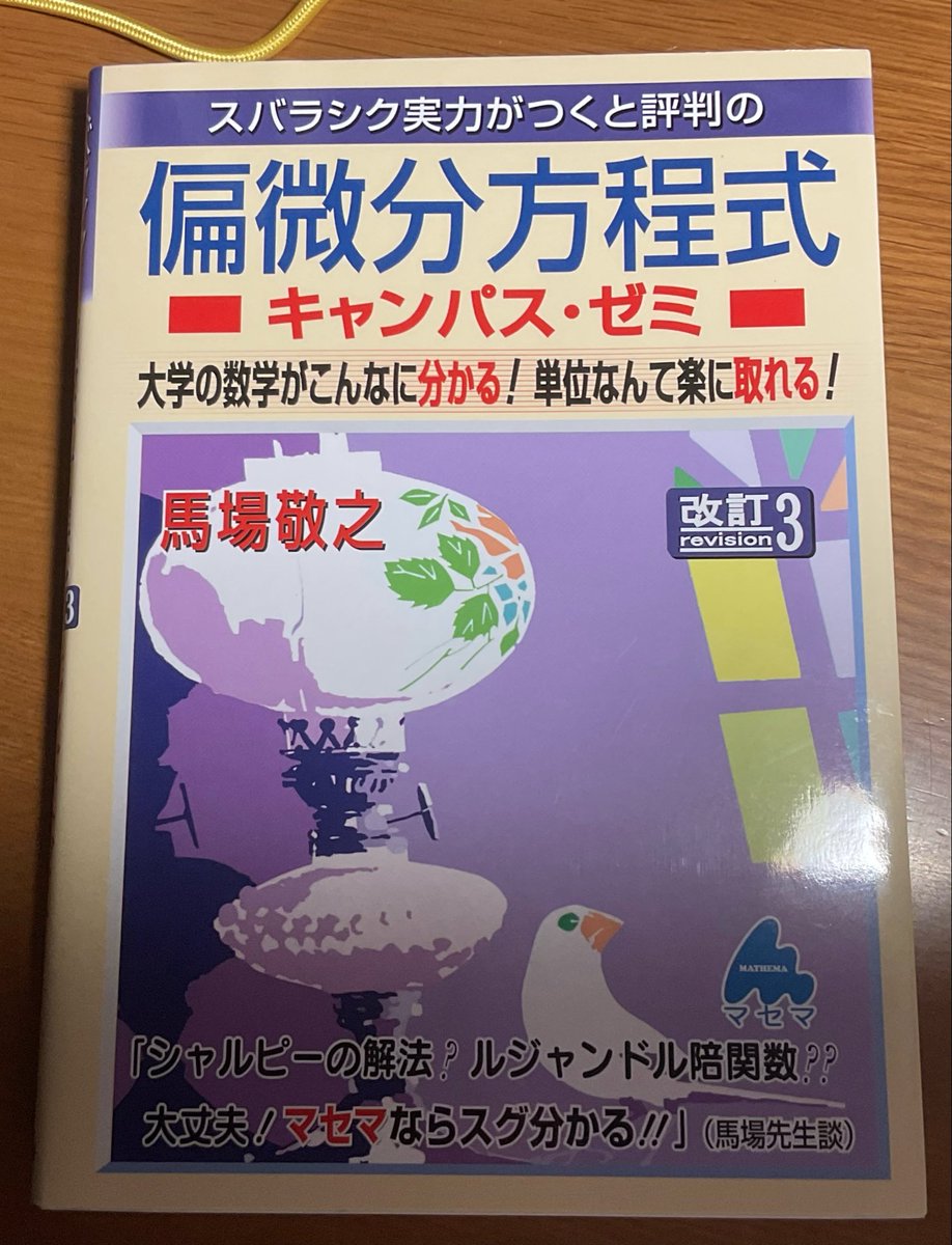 Utanz_z's tweet photo. そろそろマセマのフーリエ解析終わるので偏微分方程式買いました‼︎
もし今日中に終わったらこれやります https://t.co/GKquGpH2Mo