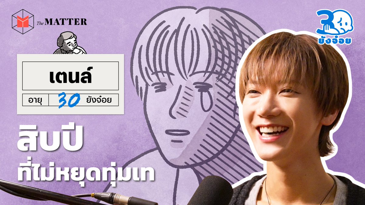 TEN_offcl's tweet photo. เตนล์ สิ่งที่ได้เรียนรู้จากสิบปีแห่งความพยายาม I 30 ยังจ๋อย EP136

https://t.co/16lVFKb7UF

#TEN #30ยังจ๋อย https://t.co/ocAhUILpJU