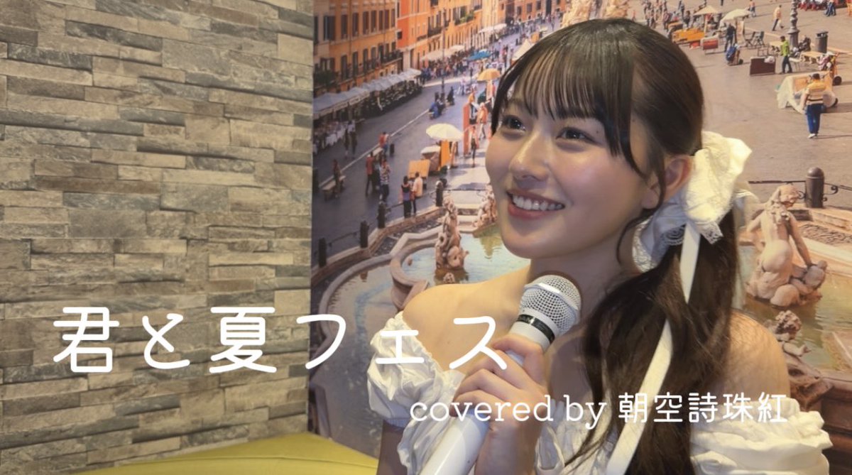KariMen_shizuku's tweet photo. 【YouTube歌ってみた🎤】

君と夏フェス / SHISHAMO 
covered by 朝空詩珠紅

１２周年ライブまでのこり２日🩵
みんなに感謝の気持ちを込めて…🫶🏻
 https://t.co/XPSqLHdjKL @YouTube https://t.co/rtbxrguTQd