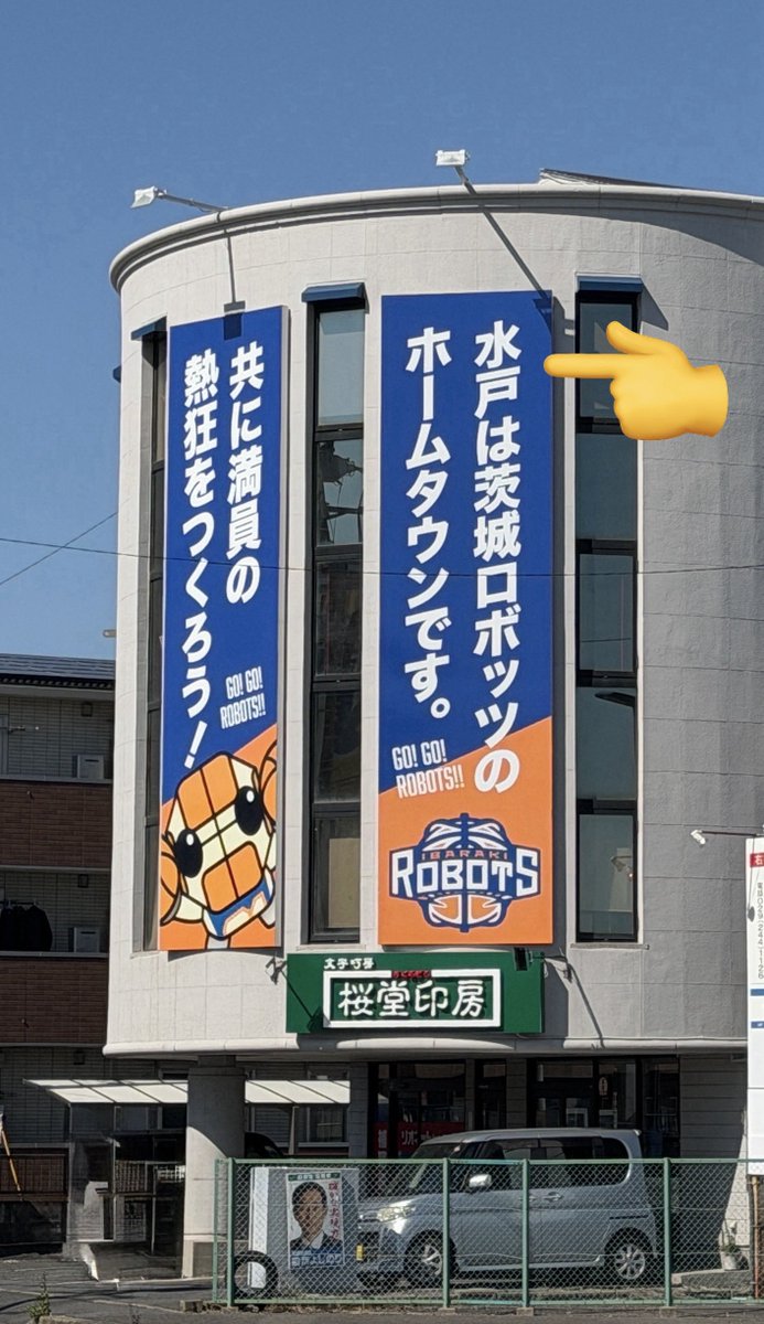 shotaro11337799's tweet photo. 👑茨城初のメガ到来👑
令和パチ年パチ月
大型連休はマルハンで運試し
皆様のご来店をお待ちしております。

明日令和パチ年8月9日（日）
MEGAな感謝を伝える1日
朝9時スタート▶️ 

メガシティのオススメ機種をご準備してお待ちしております。詳しくはリプへ↓

抽選はオンラインで明日8時半までに登録を☝️
オンライン抽選はこのあと21時より受付開始ℹ️
登録お忘れなく！

☀️☀️☀️

水戸の街中で見上げた、大きなバナー🏀

「水戸は茨城ロボッツのホームタウンです」
共に満員の熱狂をつくろう！のメッセージが目に飛び込んでくる👀

ロボッツといえば、今季は大型補強を敢行したそうで…🤔新体制での開幕が楽しみですね‼️

そういえば2023年、水戸でのBリーグオールスター戦を観に行ったことを思い出しました💡
あの日のアリーナの熱気、今でも鮮明に覚えています🤩
一体感のある声援、また生で聞きたくなりますね🧡

メガシティも明日は一体感のチームワークでMEGAな感謝を伝えていきます‼️

☀️☀️☀️ ☀️☀️☀️

茨城県初のメガシティ
👑マルハンメガシティ水戸赤塚👑
パチンコスロット
水戸最大 合計1002台

抽選はオンラインとなります。
8時30分までのオンライン抽選参加をお忘れなく☝️

🔽最新フロアマップはこちらから🔽
@Naru_Maruhan

ご来店お待ちしております‼️