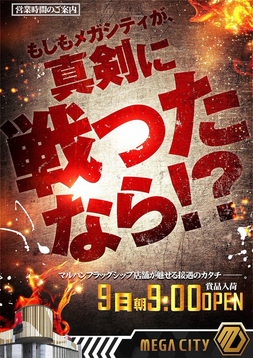 shotaro11337799's tweet photo. 👑茨城初のメガ到来👑
令和パチ年パチ月
大型連休はマルハンで運試し
皆様のご来店をお待ちしております。

明日令和パチ年8月9日（日）
MEGAな感謝を伝える1日
朝9時スタート▶️ 

メガシティのオススメ機種をご準備してお待ちしております。詳しくはリプへ↓

抽選はオンラインで明日8時半までに登録を☝️
オンライン抽選はこのあと21時より受付開始ℹ️
登録お忘れなく！

☀️☀️☀️

水戸の街中で見上げた、大きなバナー🏀

「水戸は茨城ロボッツのホームタウンです」
共に満員の熱狂をつくろう！のメッセージが目に飛び込んでくる👀

ロボッツといえば、今季は大型補強を敢行したそうで…🤔新体制での開幕が楽しみですね‼️

そういえば2023年、水戸でのBリーグオールスター戦を観に行ったことを思い出しました💡
あの日のアリーナの熱気、今でも鮮明に覚えています🤩
一体感のある声援、また生で聞きたくなりますね🧡

メガシティも明日は一体感のチームワークでMEGAな感謝を伝えていきます‼️

☀️☀️☀️ ☀️☀️☀️

茨城県初のメガシティ
👑マルハンメガシティ水戸赤塚👑
パチンコスロット
水戸最大 合計1002台

抽選はオンラインとなります。
8時30分までのオンライン抽選参加をお忘れなく☝️

🔽最新フロアマップはこちらから🔽
@Naru_Maruhan

ご来店お待ちしております‼️