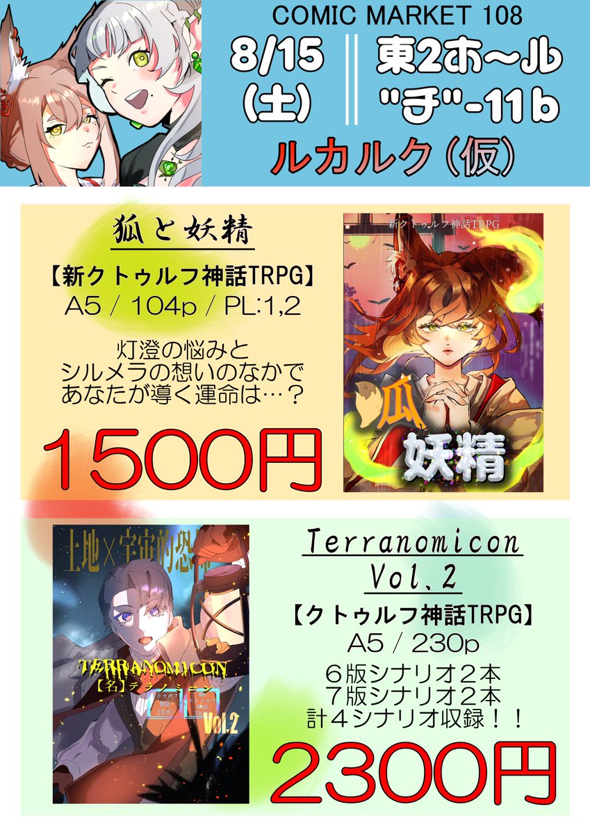 rukarukuchannel's tweet photo. #CoC #クトゥルフ神話TRPG #TRPG #C108 #お品書き #コミケ108
クトゥルフ神話TRPG既刊お品書きです！ 
こちらもぜひぜひよろしくお願いします！
8/15 東チ-11bにぜひお寄りください！！ 

<既刊> 
・【CoC】狐と妖精 
・【CoC】Terranomicon Vol.2 https://t.co/lJXuVMXSC0