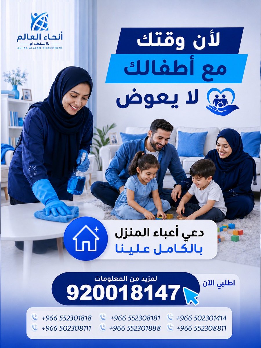 anhaalealam's tweet photo. لأن وقتك مع أطفالك ما يتعوّض ❤️… لا تخلي أعباء المنزل تأخذ منك أجمل اللحظات!

مع أنحاء العالم للاستقدام خلي اهتمامك بأسرتك وراحتهم أولًا، ودعي مهام المنزل علينا ✨🏡
نوفر لك حلول استقدام مناسبة باهتمام ومتابعة، لتكون حياتك اليومية أكثر راحة وتنظيمًا واستقرارًا.

👨‍👩‍👧‍👦 وقت أكثر لعائلتك
🏡 راحة أكبر في منزلك
✅ إجراءات واضحة ومتابعة مستمرة
💙 لأن راحتك وراحة أسرتك تستحق الأفضل

اطلبي الآن وابدئي إجراءات الاستقدام مع أنحاء العالم للاستقدام.

📞 الرقم الموحد: 920018147
📱 0552301818 | 0552308181 | 0502301414
📱 0502308111 | 0552301888 | 0552308811

#استقدام #عاملات_منزلية #مكتب_استقدام #استقدام_عاملات #الرياض #السعودية #أنحاء_العالم