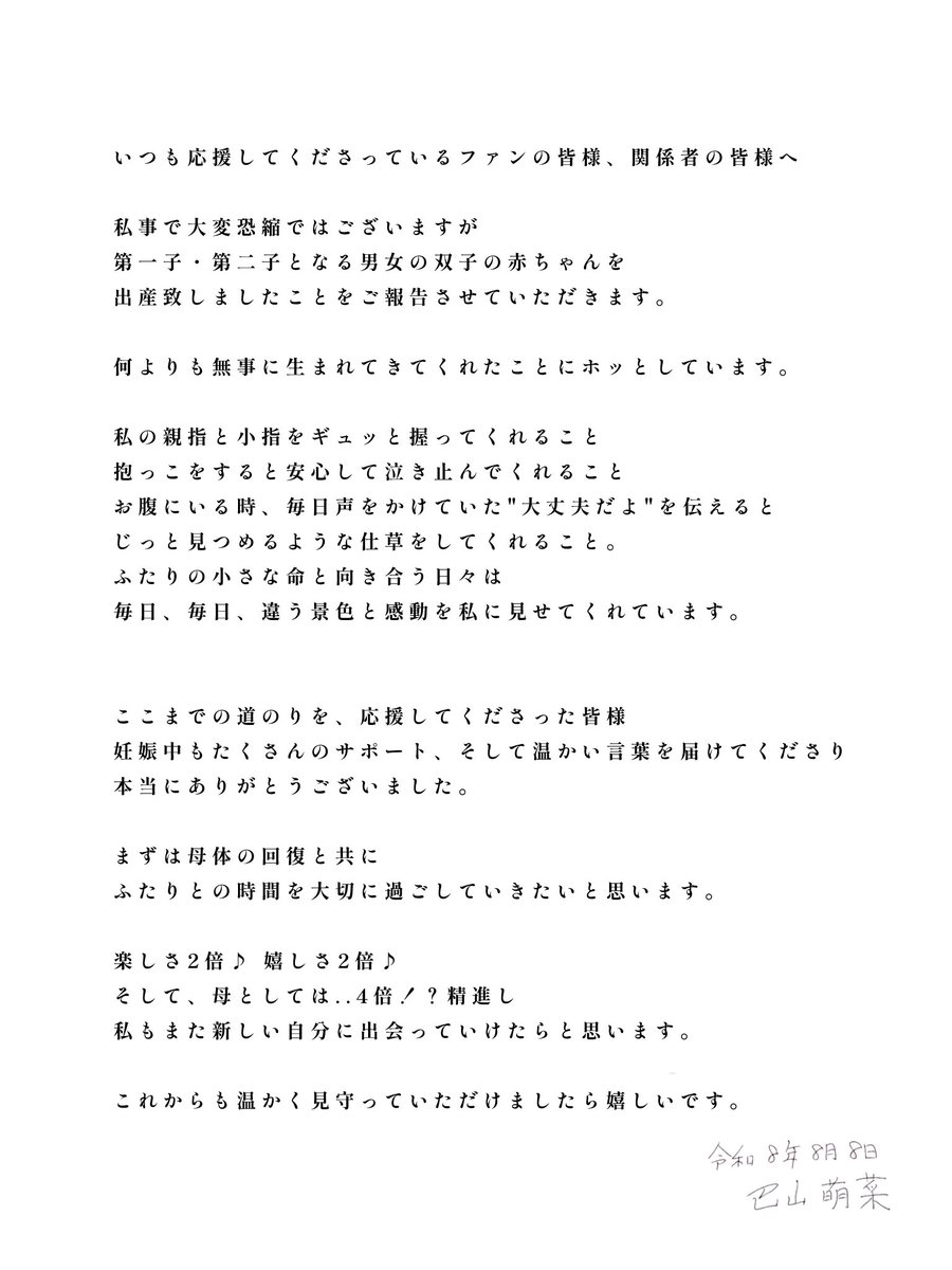 MonaTomoyama's tweet photo. 8が並ぶなんだか特別な今日🤍

いつも応援してくださっている皆様、
関係者の皆様へ...ご報告です👶🏻👶🏻 https://t.co/YSvytdr6X2