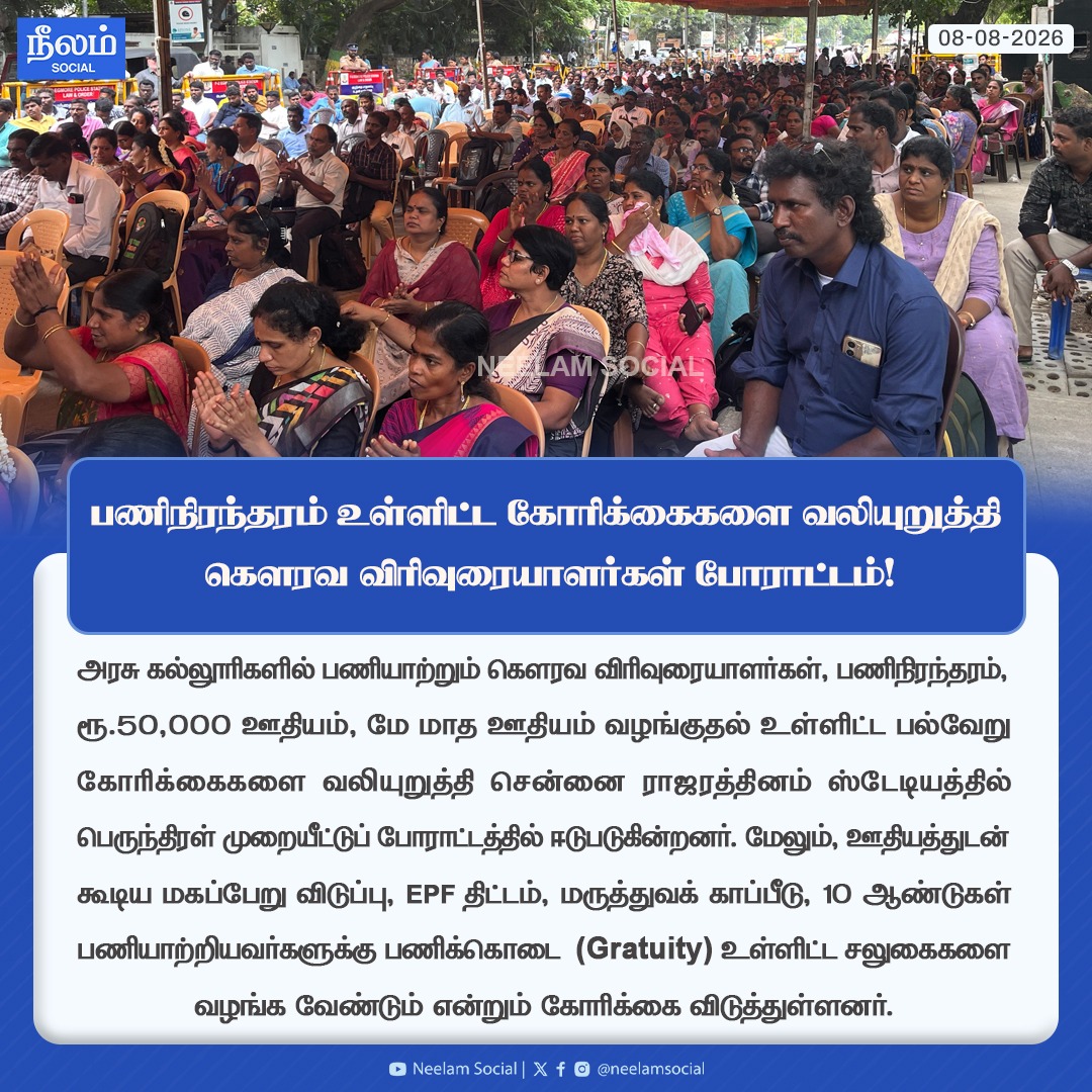 NeelamSocial's tweet photo. பணிநிரந்தரம் உள்ளிட்ட கோரிக்கைகளை வலியுறுத்தி கௌரவ விரிவுரையாளர்கள் போராட்டம்!
#protest #guestlecturer #permanentjob #epf #tamilnadu #tngovt #neelamsocial https://t.co/KKzRWFfrsm