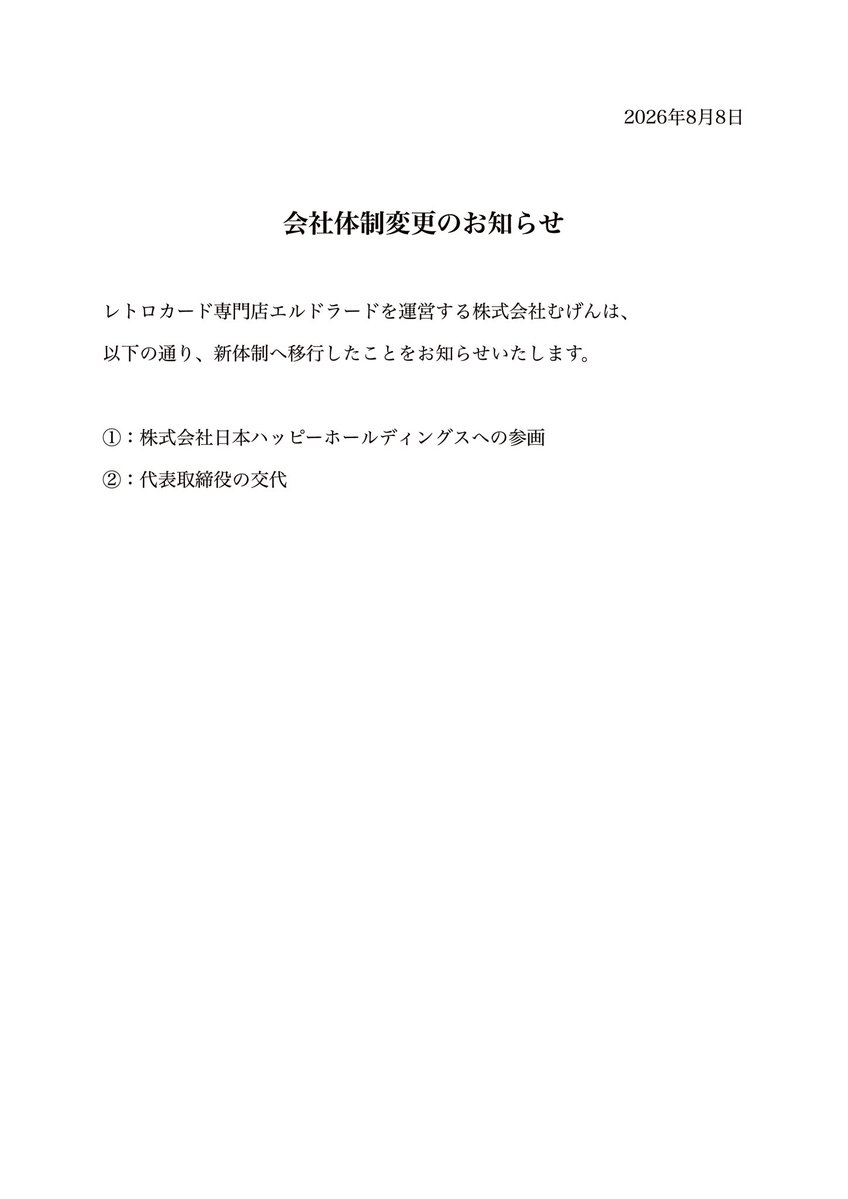 eldorado_card's tweet photo. レトロカード専門店エルドラードおよび
運営元 株式会社むげんの
新体制に関するお知らせがございます。

以下の画像と引用元の動画から詳細を
ご確認いただけます。

ぜひご覧ください！ https://t.co/gi05tWVi9m