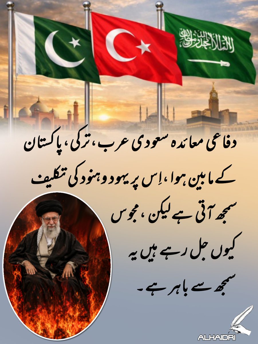 Alhaidri_1's tweet photo. دفاعی معائدہ سعودی عرب🇸🇦،ترکی🇹🇷،پاکستان🇵🇰
 کےمابین ہوا ،اِس پر یہود وہنود کی تکلیف 
سمجھ آتی ہےلیکن ،مجوس
 کیوں جل رہے ہیں یہ
 سمجھ سے باہر ہے۔ https://t.co/MQ2mseQuaF