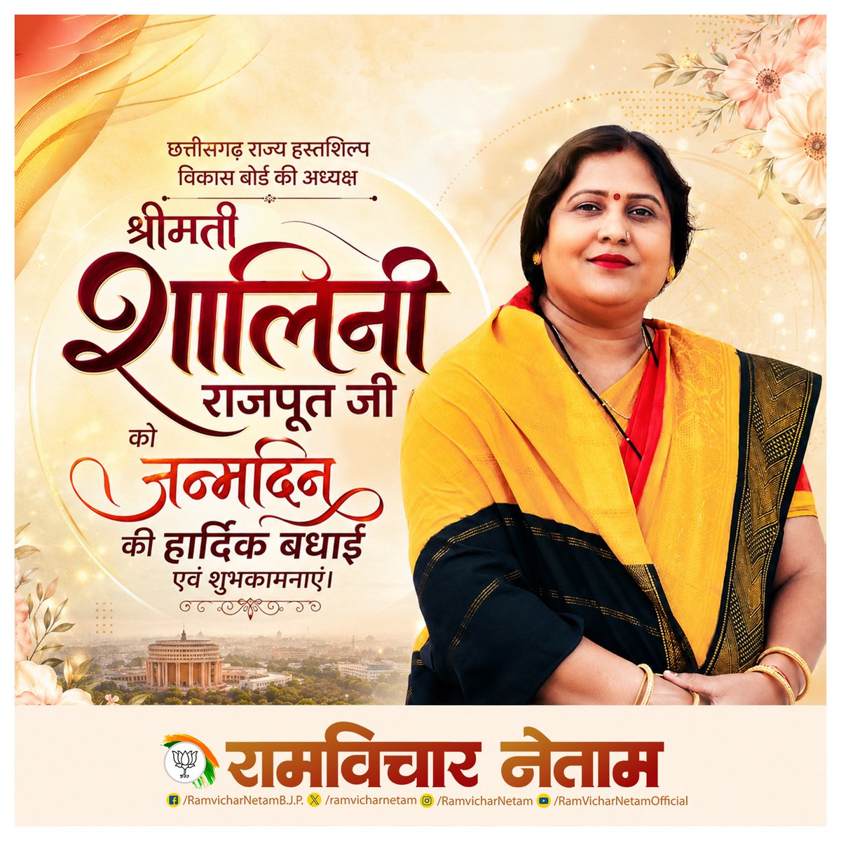 ramvicharnetam's tweet photo. छत्तीसगढ़ राज्य हस्तशिल्प विकास बोर्ड की अध्यक्ष श्रीमती शालिनी राजपूत जी को जन्मदिन की हार्दिक बधाई एवं शुभकामनाएं।

माँ महामाया से प्रार्थना है कि आप सदैव स्वस्थ, दीर्घायु एवं यशस्वी रहें। 

@ShaliniRajput__ https://t.co/UEn24qLx7D