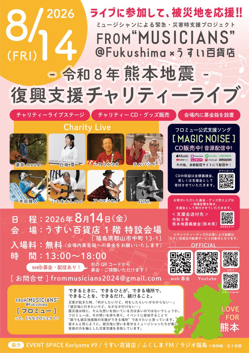 frommusicians24's tweet photo. 【 #フロミュー チャリティーライブ
開催のお知らせ】

この度、7月28日に発生した
「令和8年 熊本地震」を受け
復興支援チャリティーライブを開催いたします。

会場は
 #うすい百貨店 さんのご好意で
1階特設会場(アトリウム)をお借りします！

是非ご参加くださいませ🤲

 #熊本地震
 #災害支援 https://t.co/oyep2H4zlw