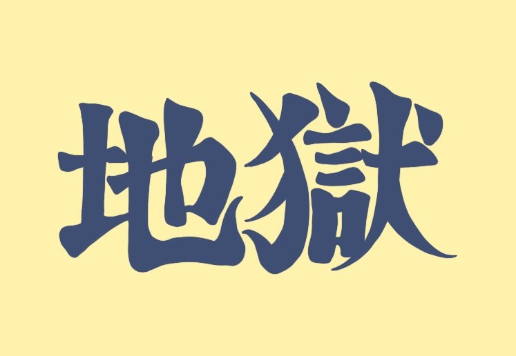 minokemu's tweet photo. メンバーの服に刺繍されてる地獄の文字は既存のフォントから適当に作った私フォント
あとやばいTシャツ作りました(??)世界に3枚だけしかありません(??) https://t.co/aEgoKzBCNr