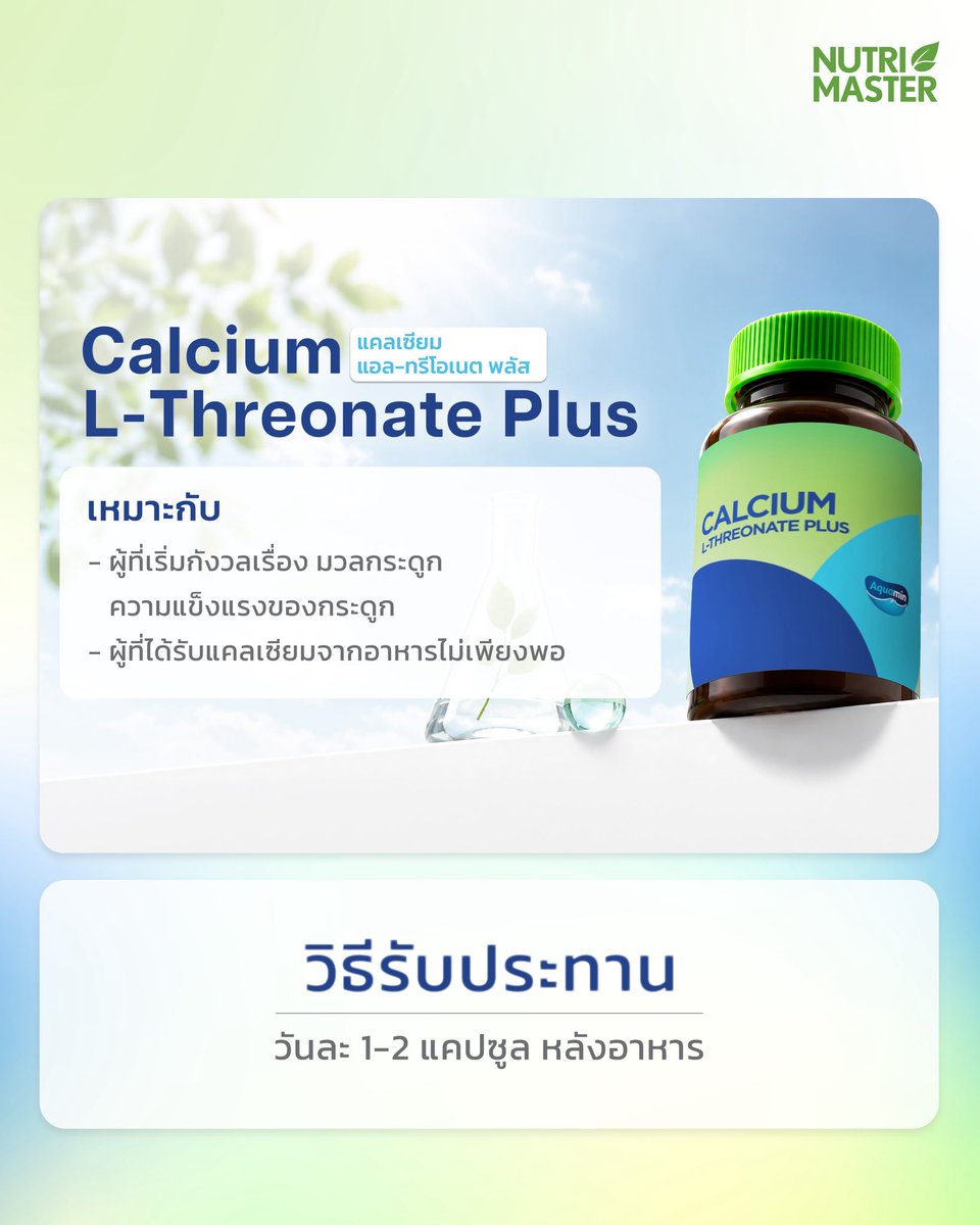 Nutrimaster_'s tweet photo. นุนิวเลือกเสริมสิ่งที่ใช่ให้คุณแม่เสมอ 💙✨

NUTRIMASTER Calcium L-Threonate Plus 
คัดสรร 6 ส่วนผสมคุณภาพจากธรรมชาติ 
เพื่อให้ทุกแคปซูลเต็มไปด้วยความใส่ใจ

🌿 Aquamin (Seaweed Powder) แคลเซียมจากสาหร่ายทะเล ลิขสิทธิ์แท้จากประเทศไอซ์แลนด์ อุดมด้วยแร่ธาตุรวมกว่า 74 ชนิด 
🌽 Calcium L-Threonate สกัดจากธรรมชาติ โมเลกุลเล็ก ละลายน้ำได้ดี ทำให้ร่างกายดูดซึมไปใช้ได้สูง 
☀️ Vitamin D3 มีส่วนช่วยในการดูดซึมตามปกติของแคลเซียมและฟอสฟอรัส เพื่อคงสภาพปกติของกระดูก

เหมาะสำหรับผู้ที่ต้องการเสริมแคลเซียม
ในแต่ละวัน เช่น ผู้ที่มีอายุ 35 ปีขึ้นไป 
หรือผู้ที่ได้รับแคลเซียมจากมื้ออาหาร
ไม่เพียงพอ

💊 วิธีรับประทาน: รับประทานวันละ 
1–2 แคปซูล หลังอาหาร

นุนิวมั่นใจนูทรีมาสเตอร์ 
ผลิตภัณฑ์คุณภาพจาก B.GRIMM Pharma 

🛒 มาช้อป NUTRIMASTER กันได้แล้วที่ Watsons, Beautrium, Pharmax, iCare, 
ร้านค้า ร้านขายยา และช่องทางออนไลน์
Tiktok Shop: https://t.co/70yyBBne7B
Shopee: https://t.co/yUoNS40ksu
Lazada: https://t.co/YQ7NtFvG1T 

#เสริมสิ่งที่ใช่ #นูทรีมาสเตอร์ #NUTRIMASTER
#CalciumLThreonatePlus #NUTRIMASTERxZeeNuNew