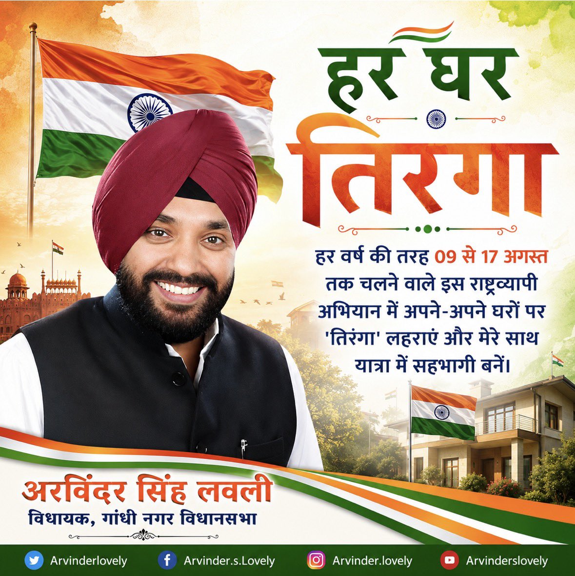 ArvinderLovely's tweet photo. तिरंगा हमारी पहचन है, हमारा गर्व ��ै, हमारा संकल्प है। 

आदरणीय प्रधानमंत्री श्री @narendramodi जी के आह्वान पर 9 से 17 अगस्त तक चलने वाले HarGharTiranga अभियान में बढ चढ़कर हिस्सा लें। अपने घर पर तिरंगा फहराएं और उन वीर शहीदों के प्रति कृतज्ञता व्यक्त करें जि��्होंने इस तिरंगे की आन के लिए अपना सर्वस न्योछावर कर दिया।

हर घर तिरंगा, हर दिल तिरंगा। जय हिंद! 

#HarGharTiranga