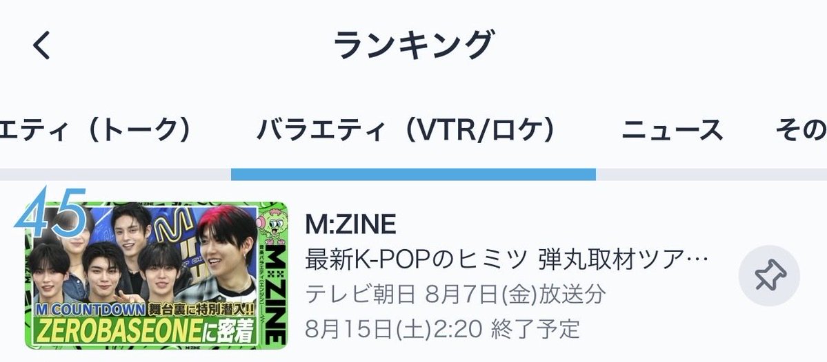 MZINE_tvasahi's tweet photo. 昨晩放送したM:ZINE、
TVerジャンル別ランキングで
ランクインしております🙌
本当ありがとうございます🙇‍♀️🫶

TVerでの見逃し配信は1週間限定ですので、
まだご覧になっていない方はぜひ
お見逃しなく👀
🔗https://t.co/ZFz4BmPFMV

そして！
韓国弾丸取材ツアーはまだまだ続きます✈️✨
引き続きお楽しみに😉

#MZINE