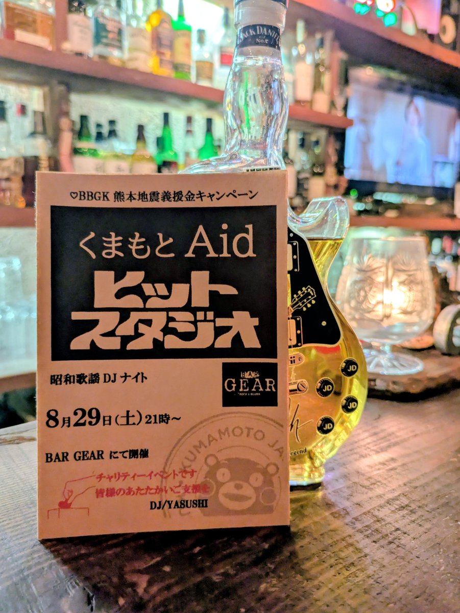 y4y5m1t3z's tweet photo. 今月29日土曜日21時〜
@bargearにて
チャリティーDJイベント開催します
今回はbarの料金のみ
ミュージックチャージなし
出来れば義援金募金箱へ!
ご来場よろしくお願いいたします
#熊本地震義援金
#チャリティー募金
#昭和歌謡
#bargear https://t.co/EyxJ6z1BpR
