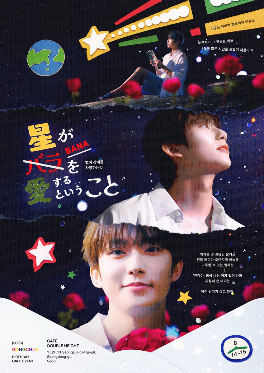B1A40110's tweet photo. -
⋆✴︎˚｡⋆

星が
バラを
愛するということ 

˚.⋆⁺₊
-
𝟮𝟬𝟮𝟲 𝙂𝙤𝙣𝙜𝙘𝙝𝙖𝙣 𝘽𝙞𝙧𝙩𝙝𝙙𝙖𝙮 𝘾𝙖𝙛𝙚 𝙀𝙫𝙚𝙣𝙩

ᯓᡣ𐭩 더블하이트 갤러리카페 성수점
ᯓ𖤐 26.08.14 - 26.08.15

#사랑해줘서고마워_공찬아생일축하해
#HAPPYGONGCHANDAY
#B1A4 #공찬 #GONGCHAN https://t.co/8V0WtE9gO0