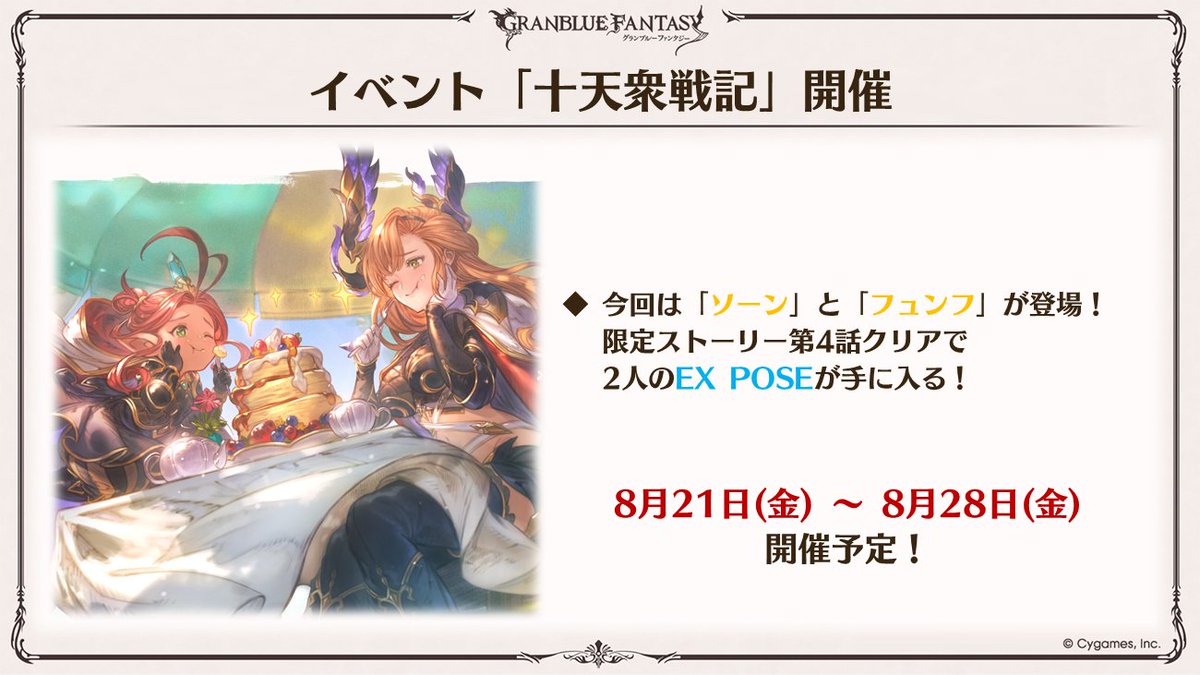 granbluefantasy's tweet photo. 【グラブル生放送速報】8/21(金)より、イベント「十天衆戦記」を開催予定！限定ストーリーの第4話クリアで「ソーン」と「フュンフ」のEX POSEが入手できます！ #グラブル #グラブル真夏のショータイム https://t.co/C1EDVE2kma